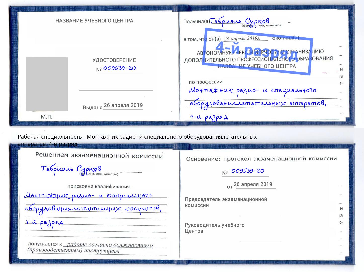 корочка 4-й разряд Монтажник радио- и специального оборудованиялетательных аппаратов Глазов