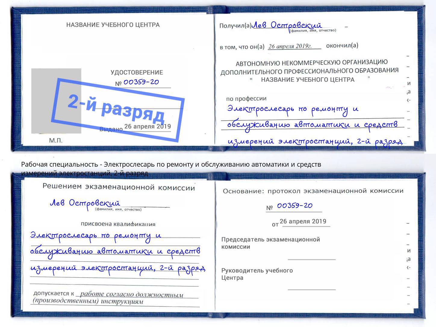 корочка 2-й разряд Электрослесарь по ремонту и обслуживанию автоматики и средств измерений электростанций Глазов