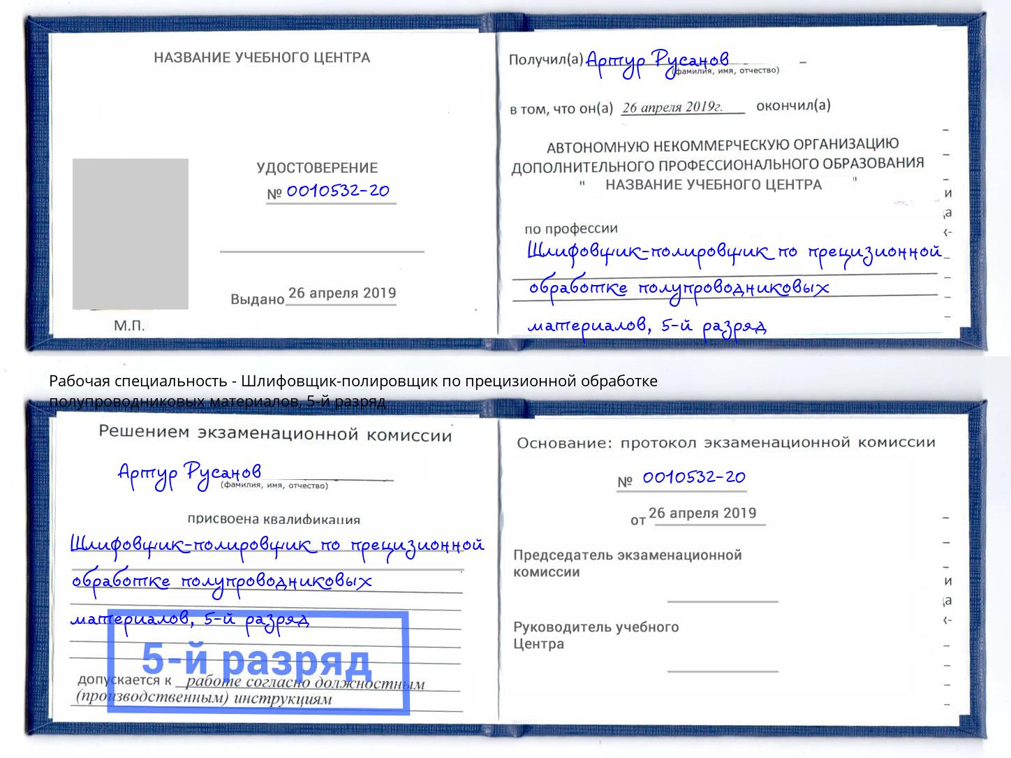 корочка 5-й разряд Шлифовщик-полировщик по прецизионной обработке полупроводниковых материалов Глазов