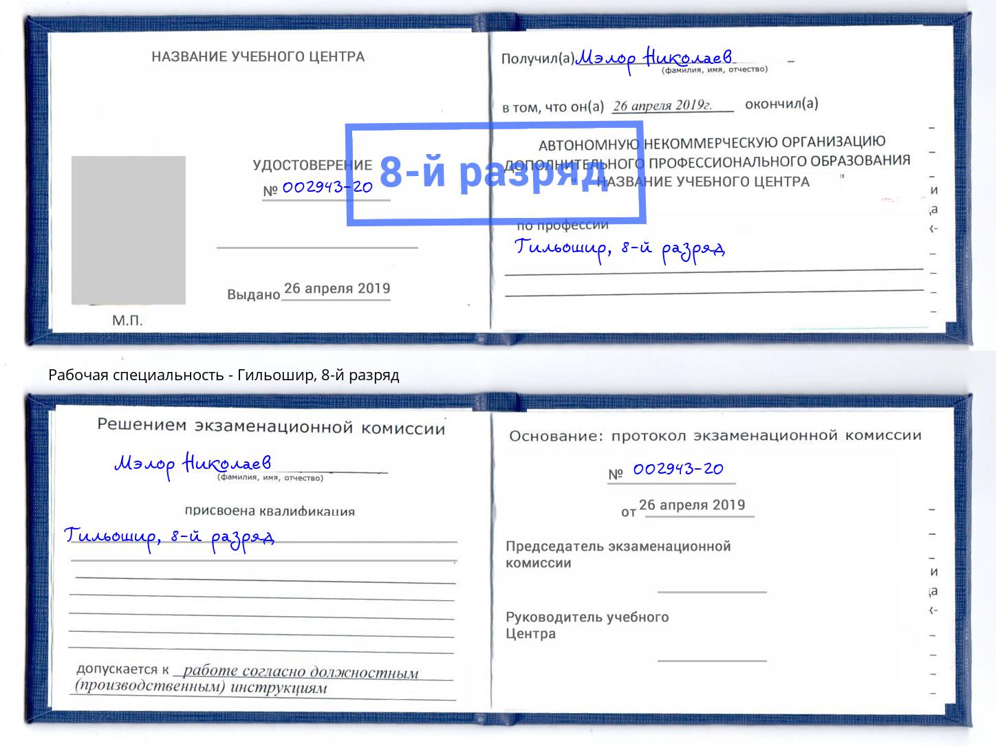 корочка 8-й разряд Гильошир Глазов