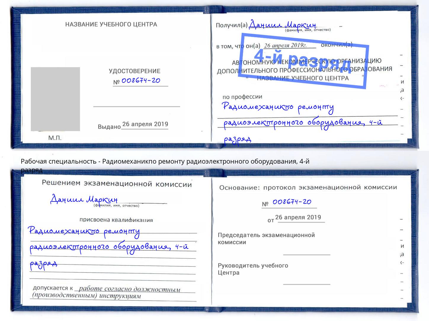 корочка 4-й разряд Радиомеханикпо ремонту радиоэлектронного оборудования Глазов