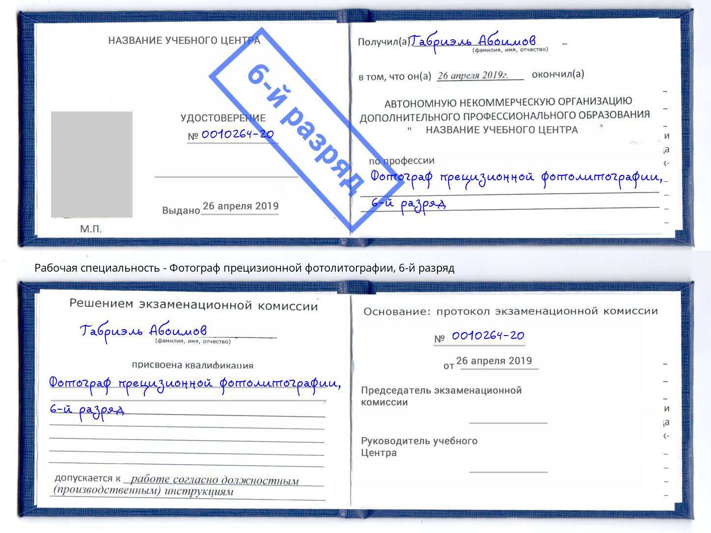 корочка 6-й разряд Фотограф прецизионной фотолитографии Глазов