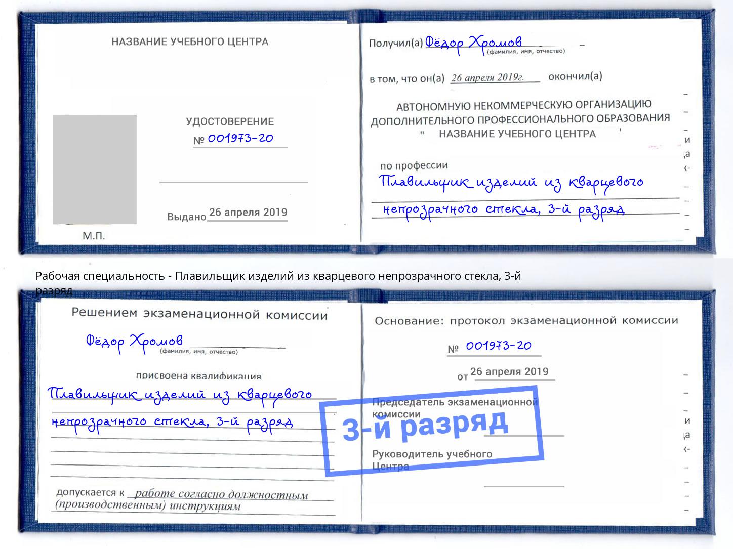 корочка 3-й разряд Плавильщик изделий из кварцевого непрозрачного стекла Глазов