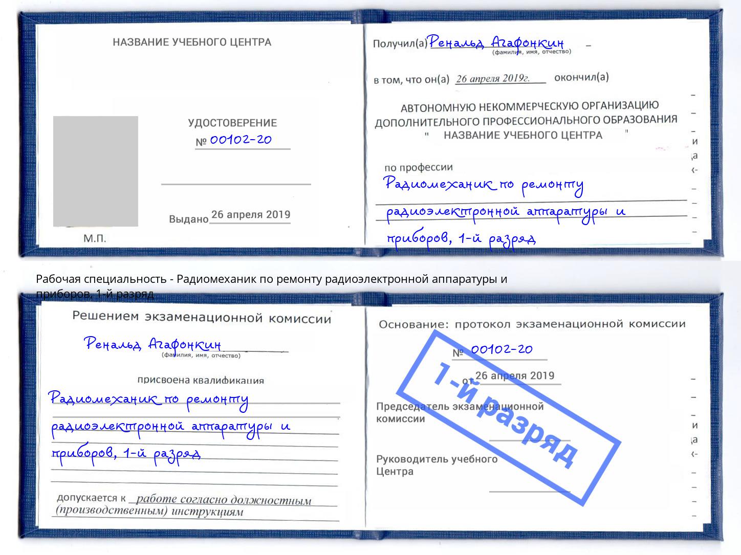 корочка 1-й разряд Радиомеханик по ремонту радиоэлектронной аппаратуры и приборов Глазов