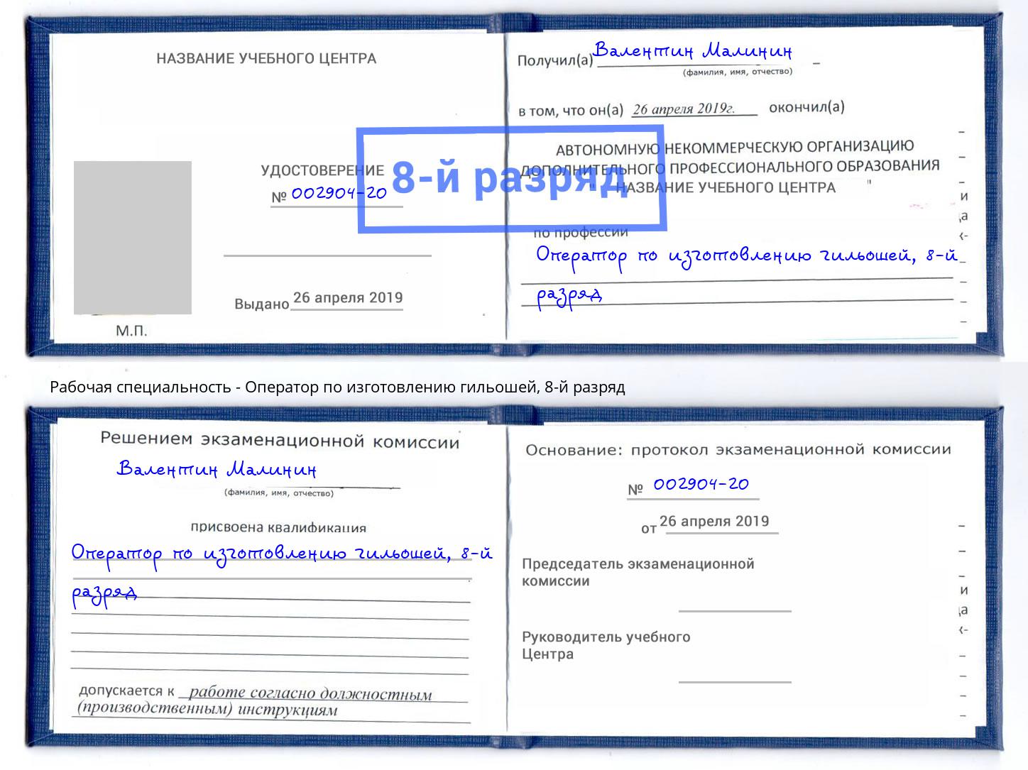 корочка 8-й разряд Оператор по изготовлению гильошей Глазов