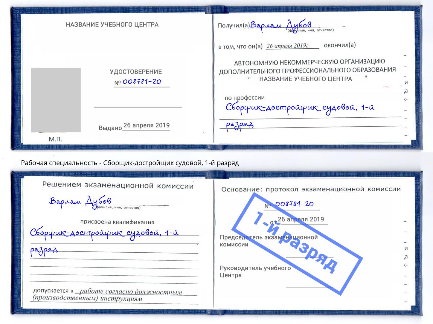 корочка 1-й разряд Сборщик-достройщик судовой Глазов