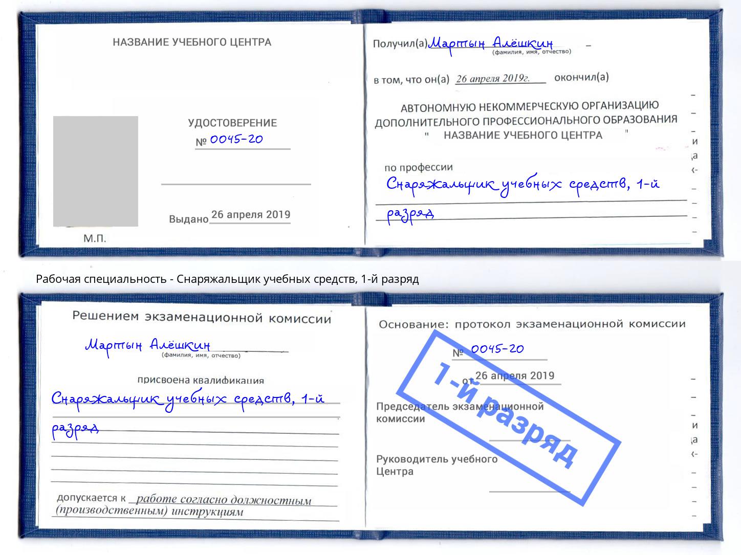 корочка 1-й разряд Снаряжальщик учебных средств Глазов