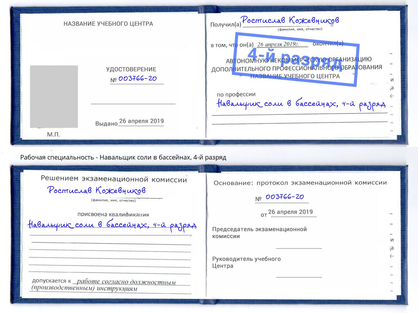 корочка 4-й разряд Навальщик соли в бассейнах Глазов