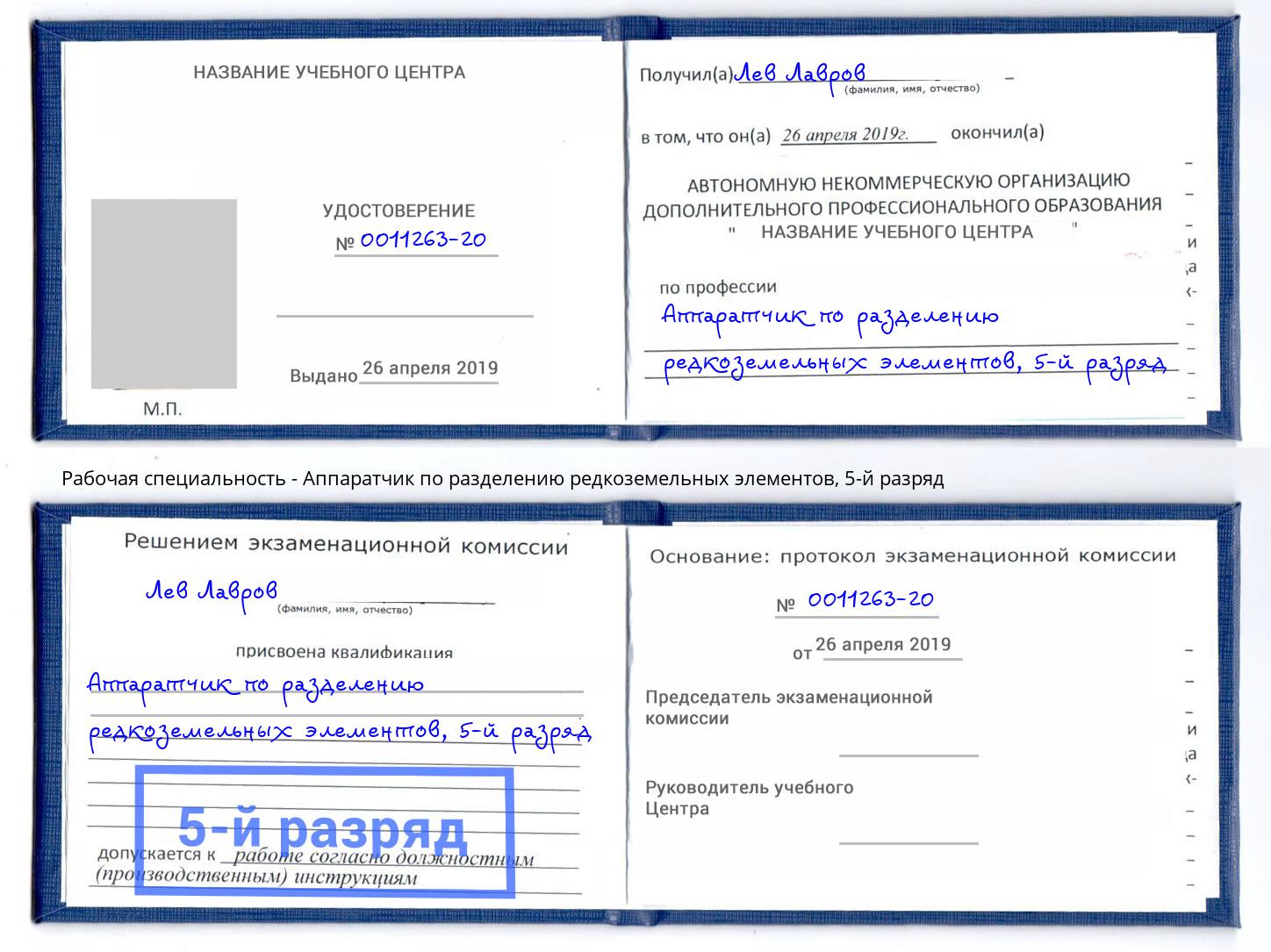 корочка 5-й разряд Аппаратчик по разделению редкоземельных элементов Глазов