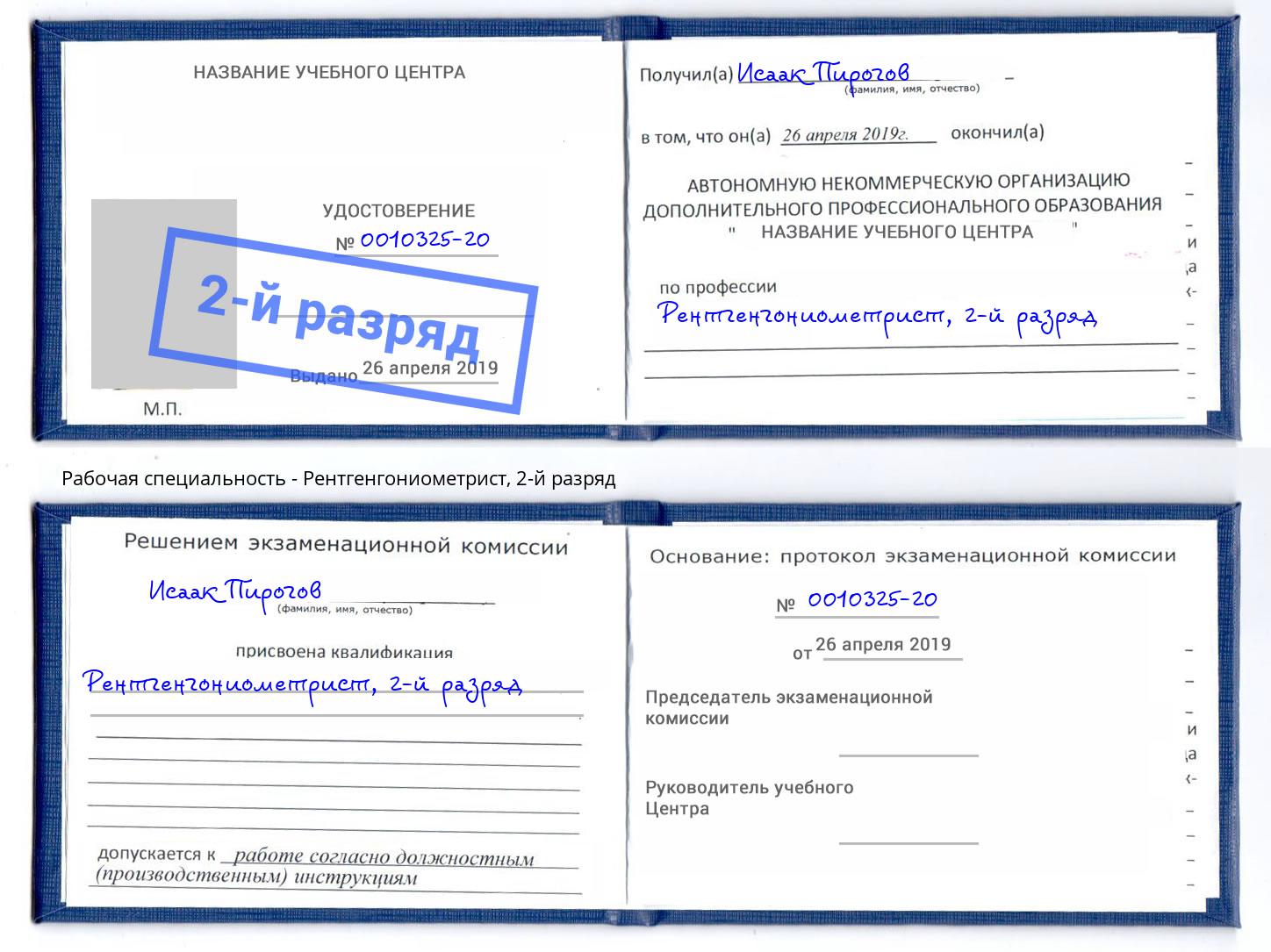корочка 2-й разряд Рентгенгониометрист Глазов