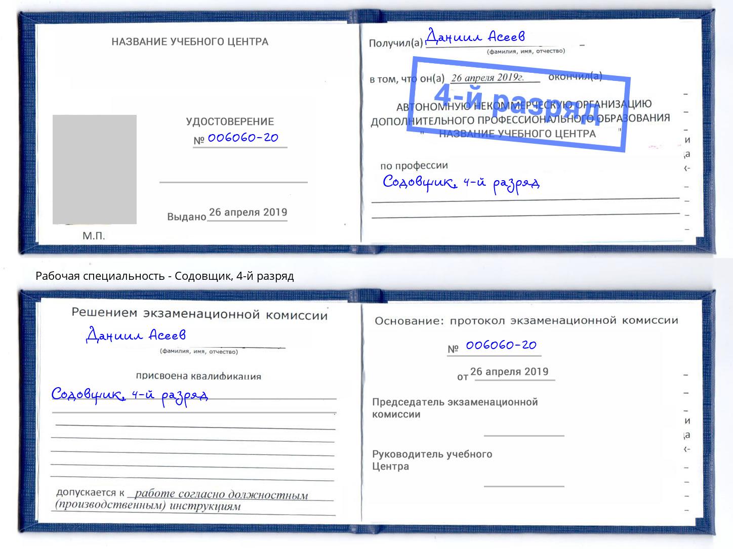 корочка 4-й разряд Содовщик Глазов