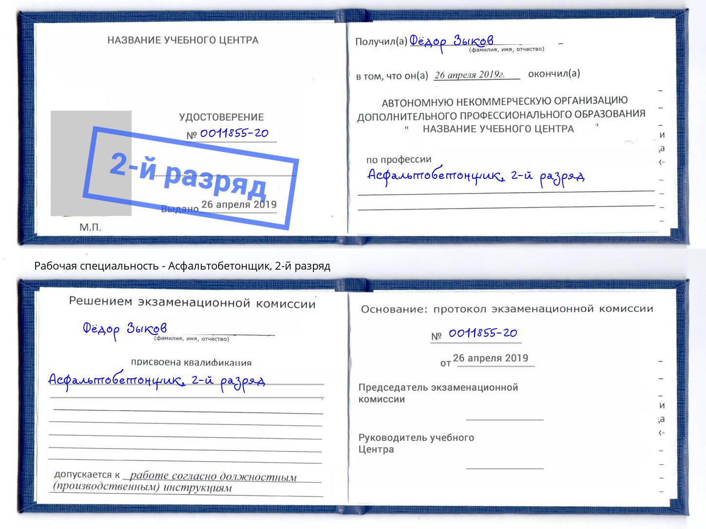 корочка 2-й разряд Асфальтобетонщик Глазов
