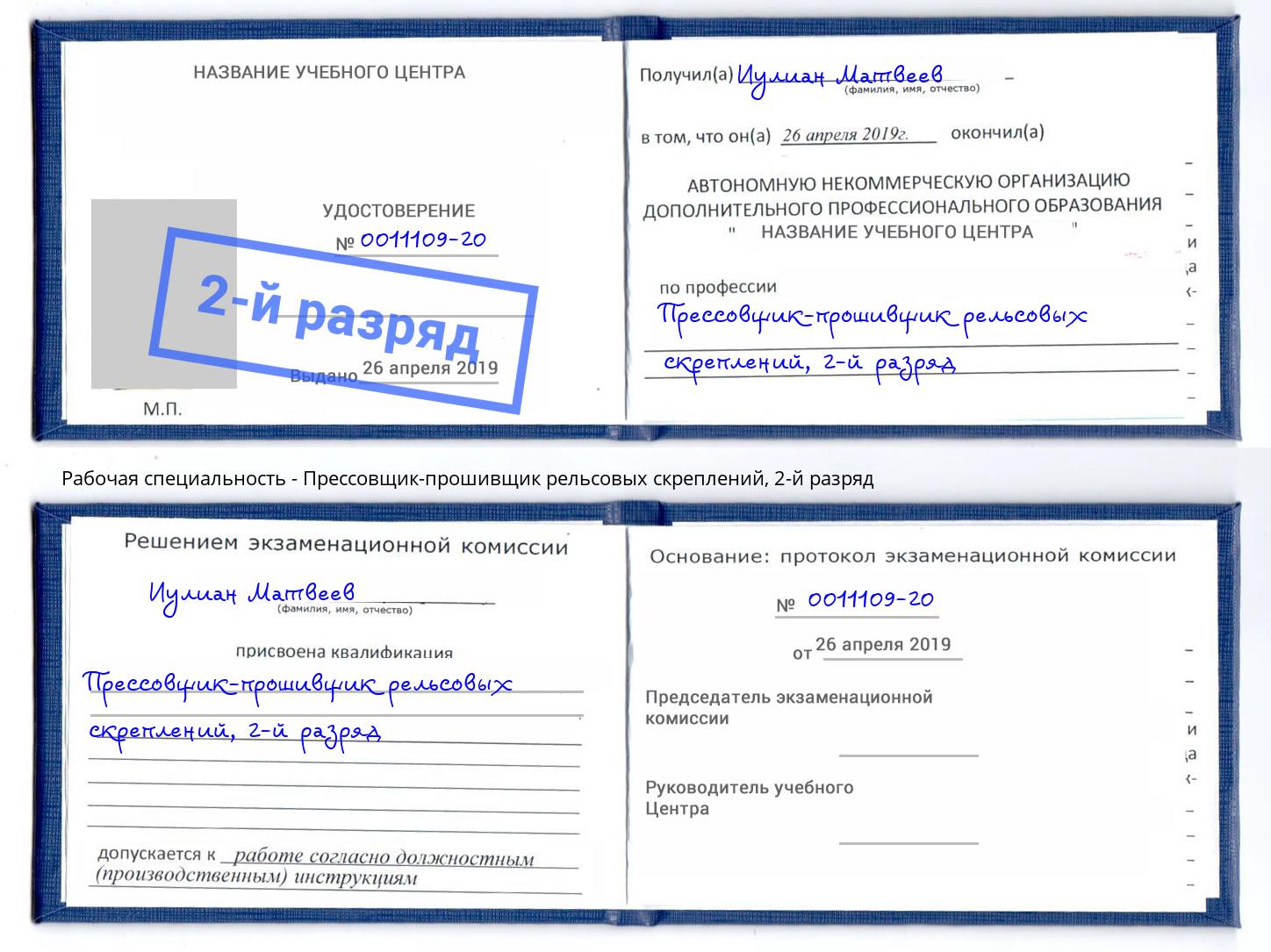 корочка 2-й разряд Прессовщик-прошивщик рельсовых скреплений Глазов