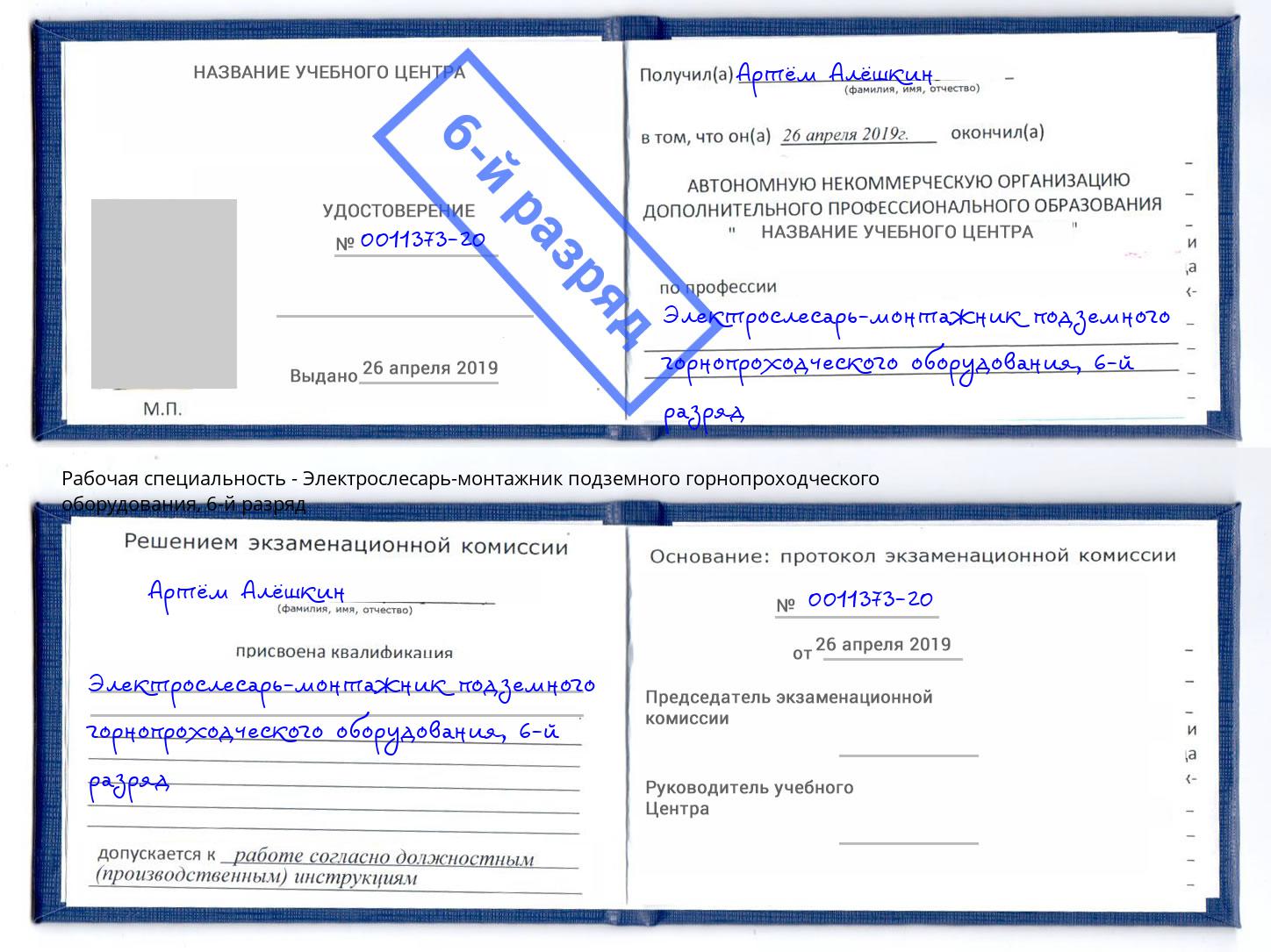 корочка 6-й разряд Электрослесарь-монтажник подземного горнопроходческого оборудования Глазов