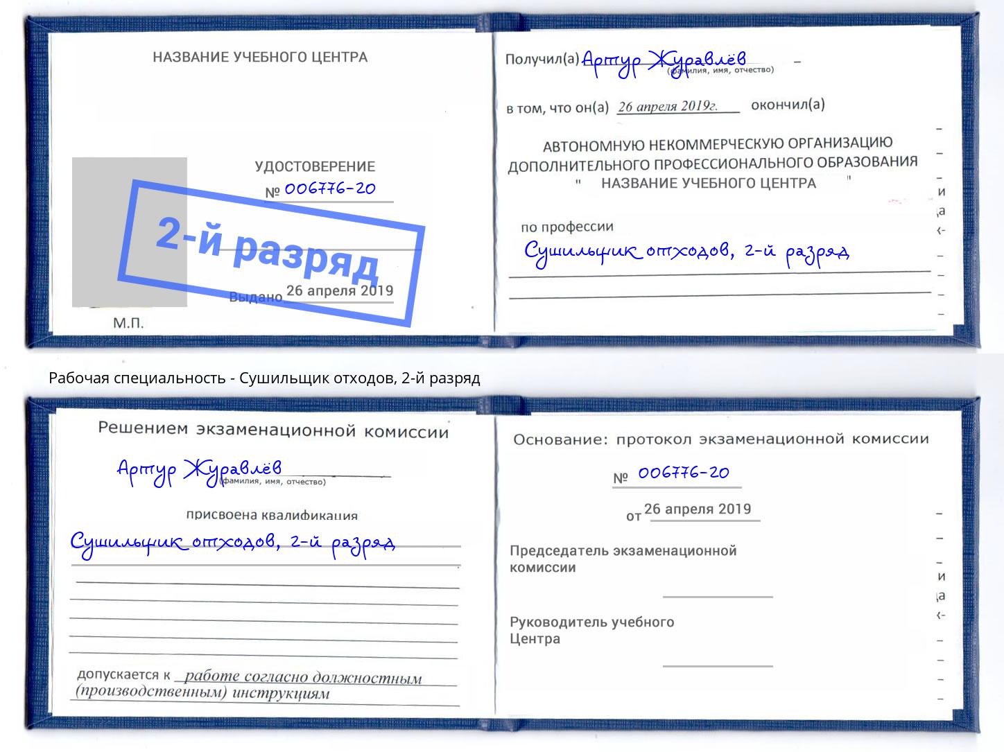 корочка 2-й разряд Сушильщик отходов Глазов