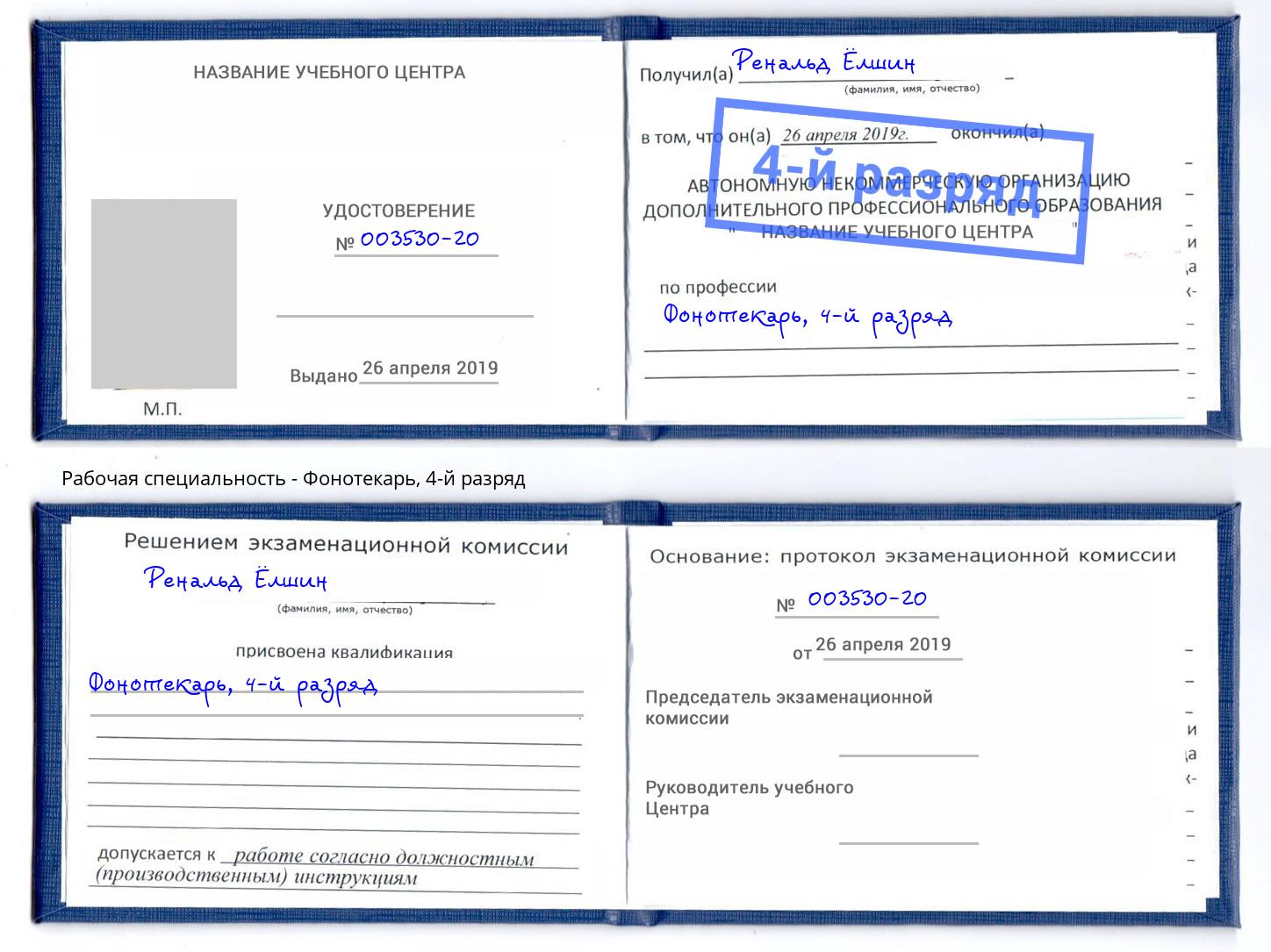 корочка 4-й разряд Фонотекарь Глазов