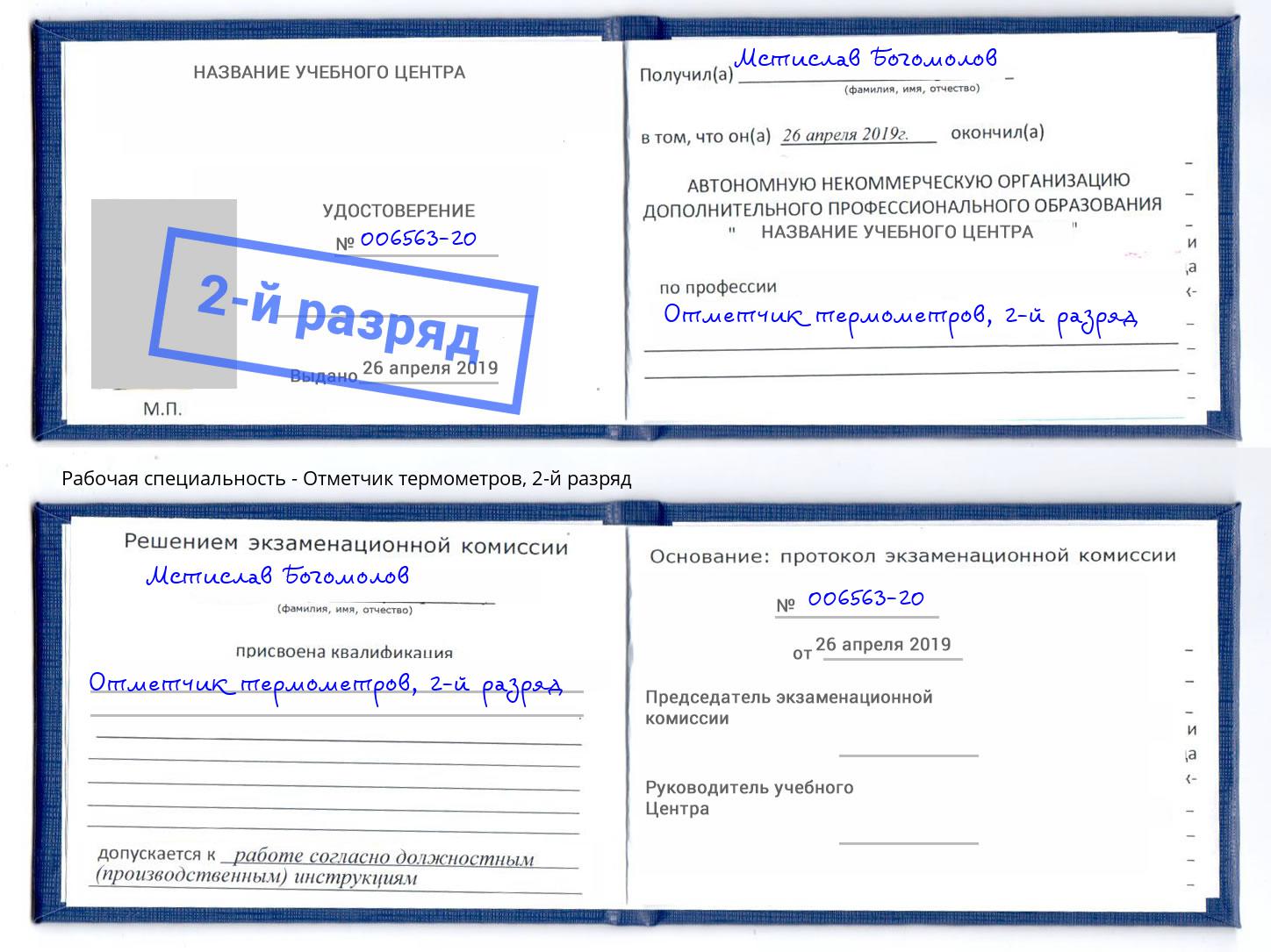 корочка 2-й разряд Отметчик термометров Глазов