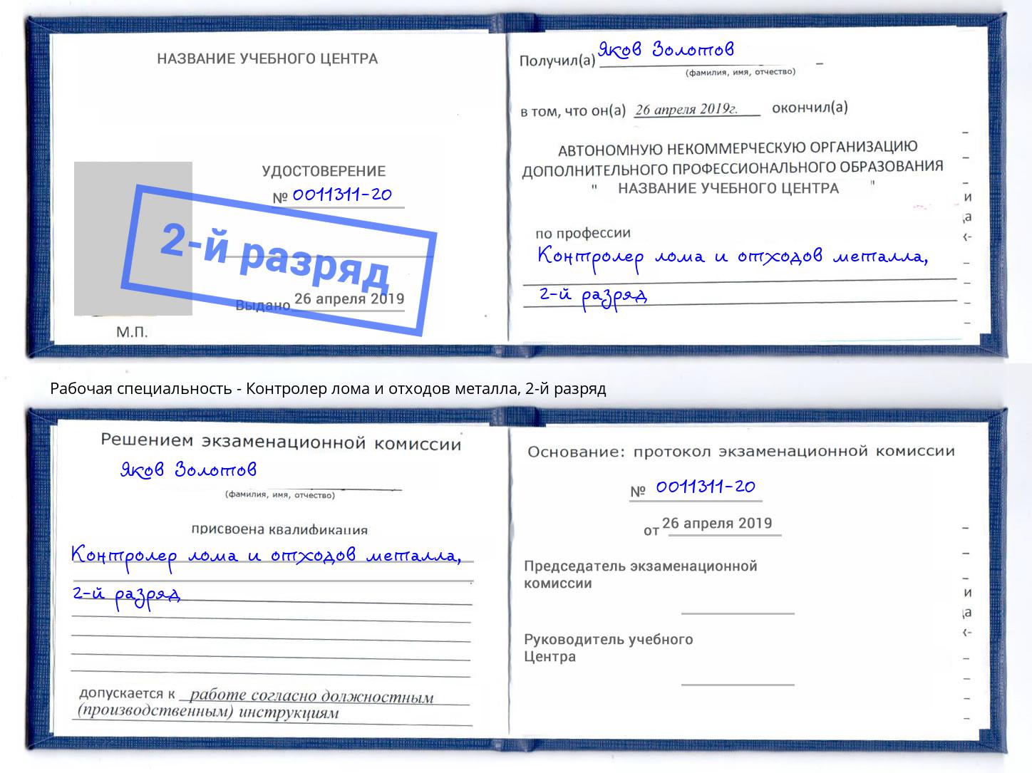 корочка 2-й разряд Контролер лома и отходов металла Глазов