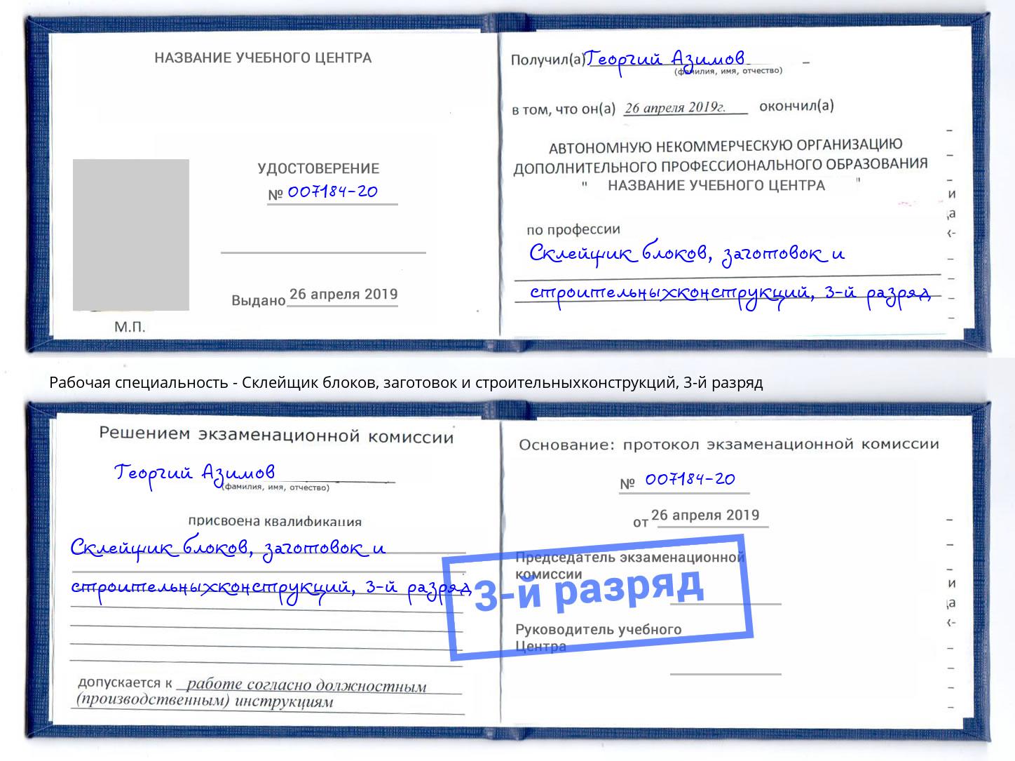 корочка 3-й разряд Склейщик блоков, заготовок и строительныхконструкций Глазов