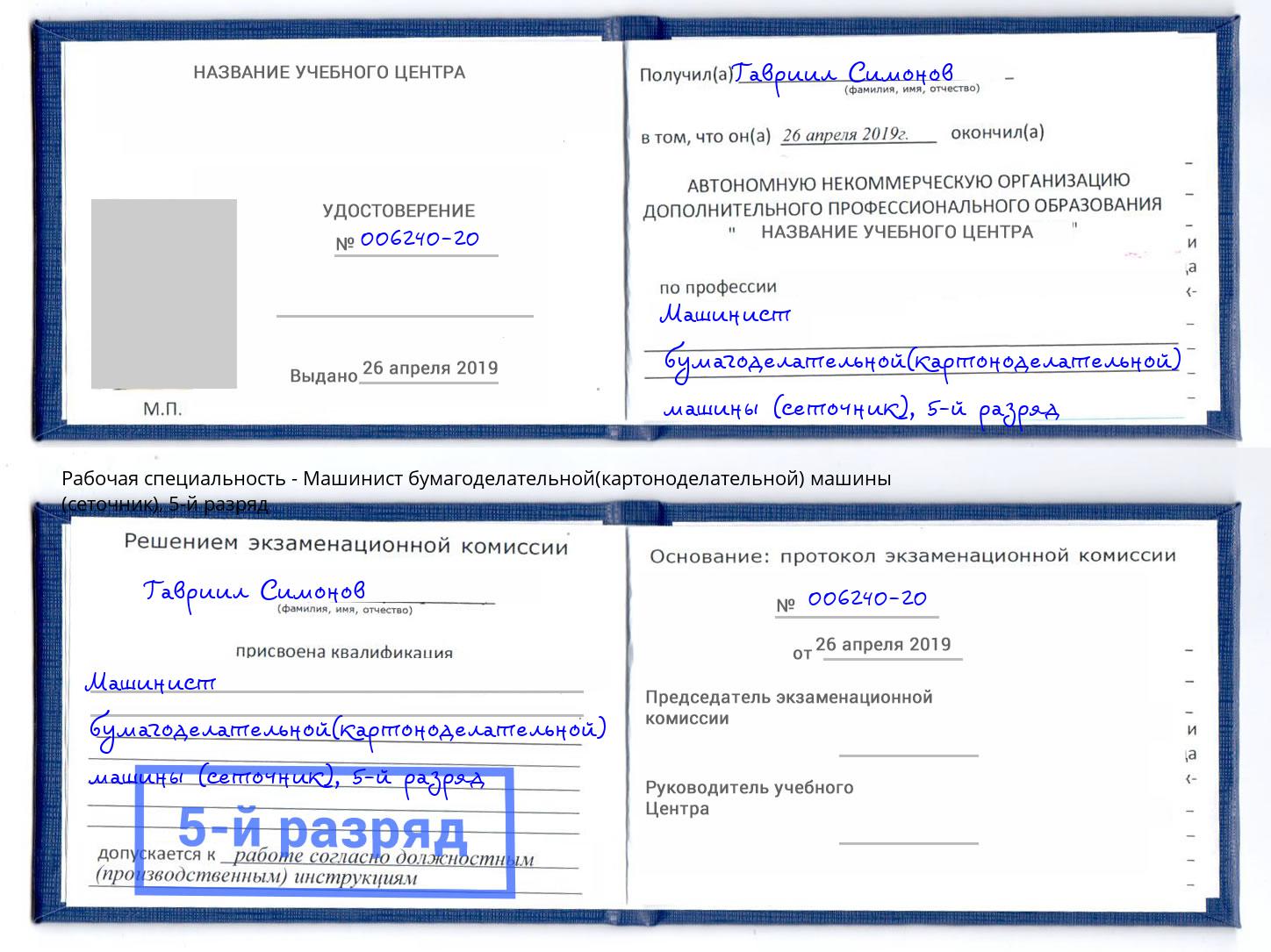 корочка 5-й разряд Машинист бумагоделательной(картоноделательной) машины (сеточник) Глазов