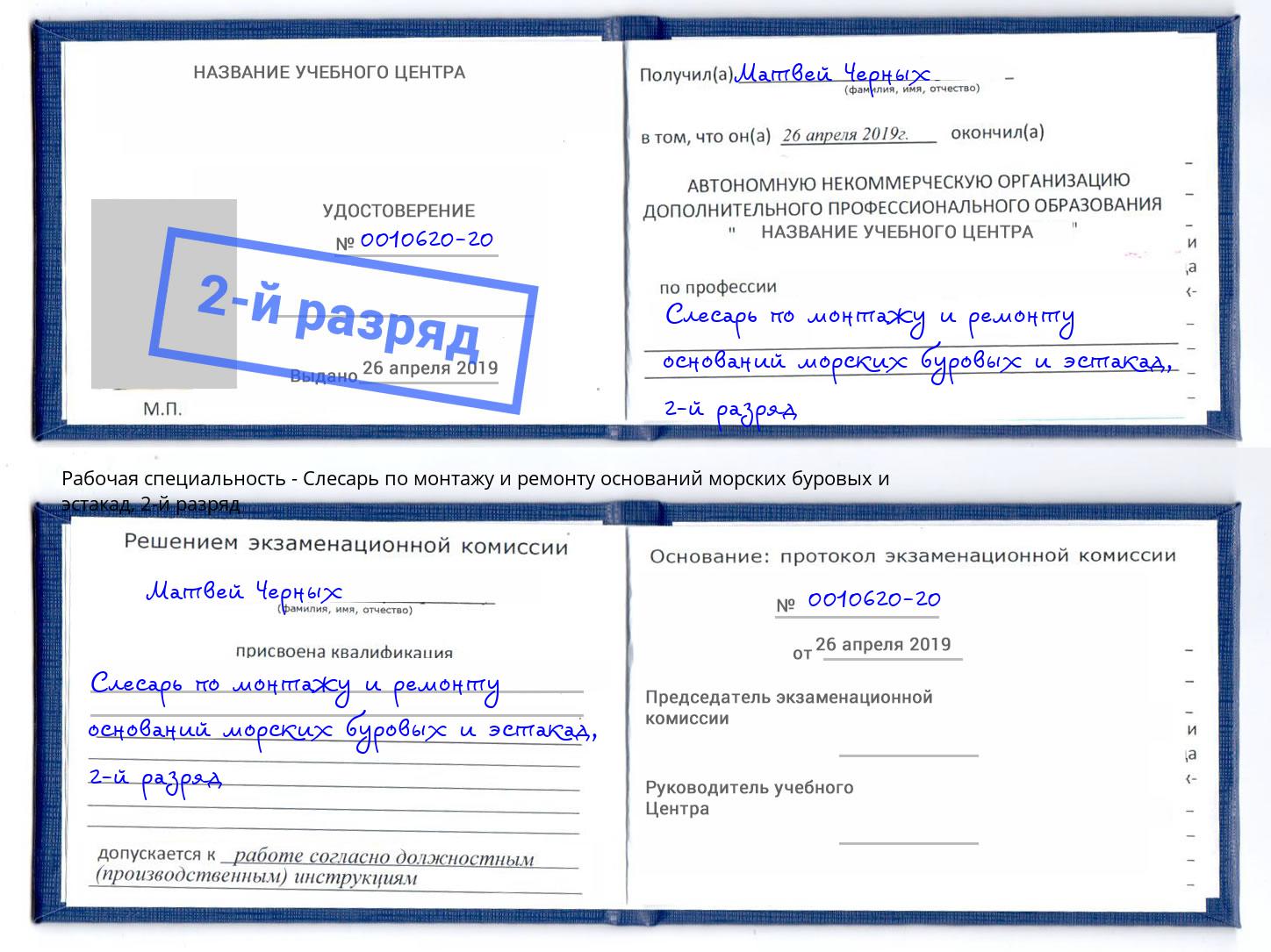 корочка 2-й разряд Слесарь по монтажу и ремонту оснований морских буровых и эстакад Глазов