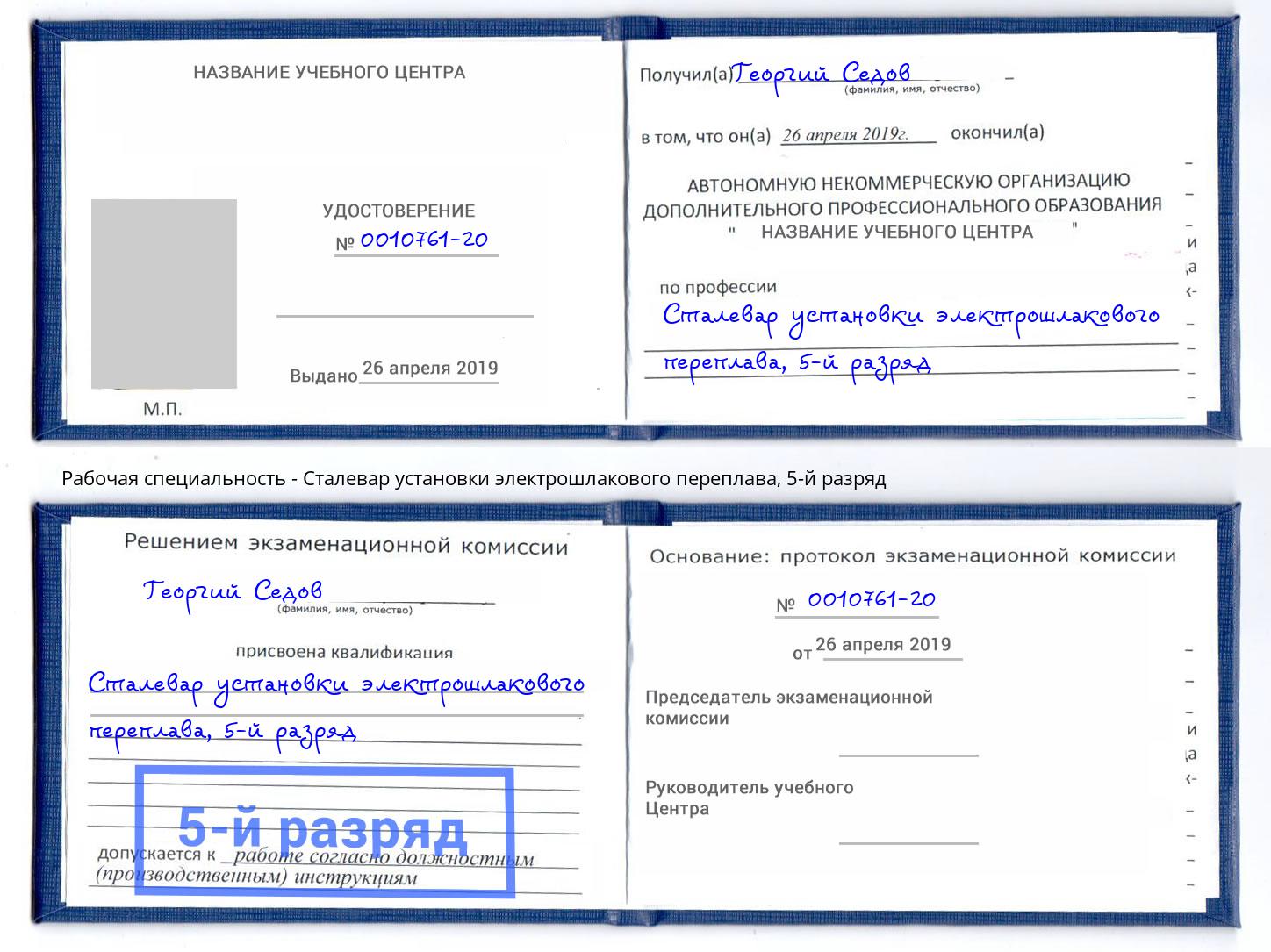 корочка 5-й разряд Сталевар установки электрошлакового переплава Глазов