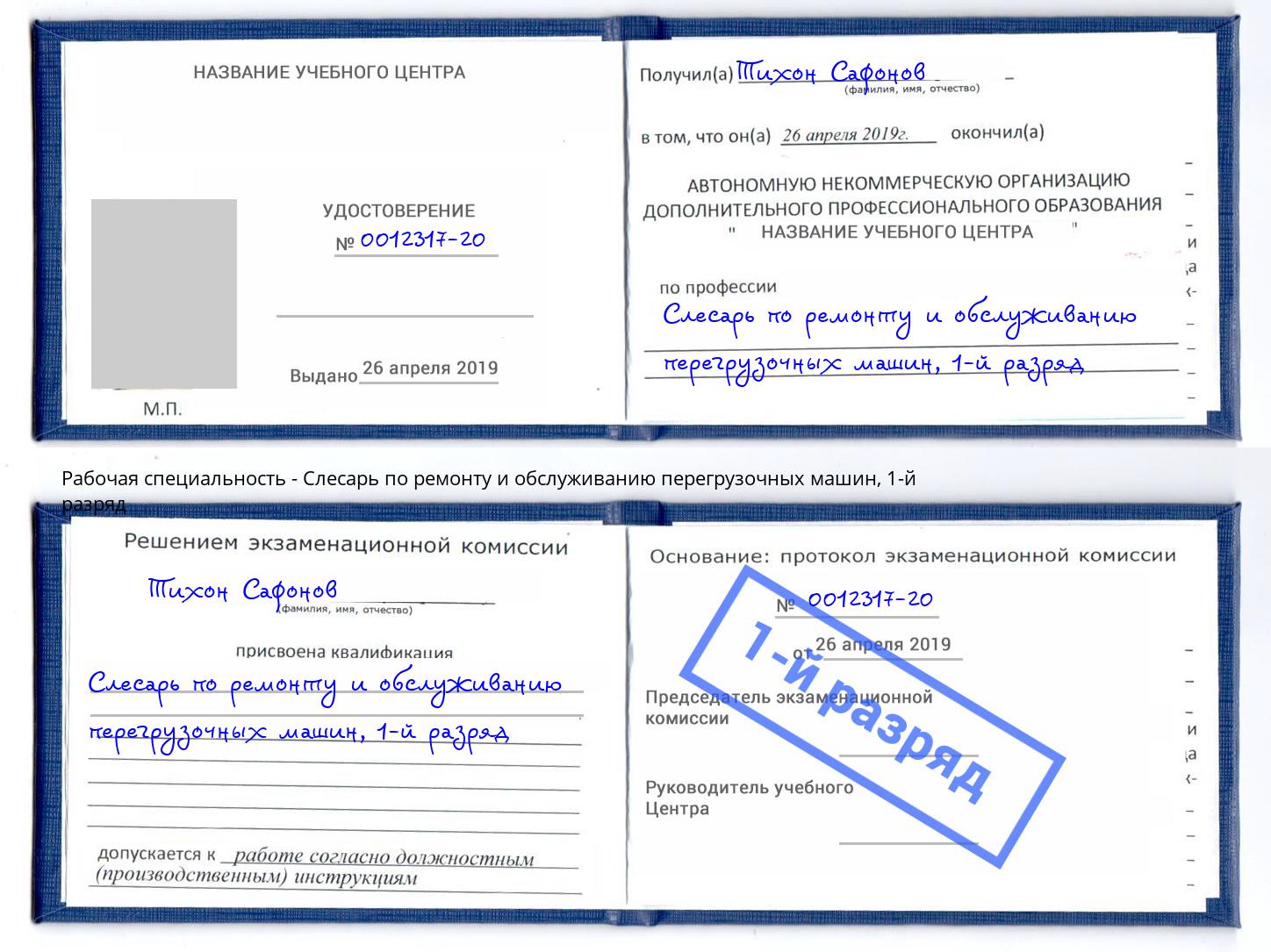 корочка 1-й разряд Слесарь по ремонту и обслуживанию перегрузочных машин Глазов
