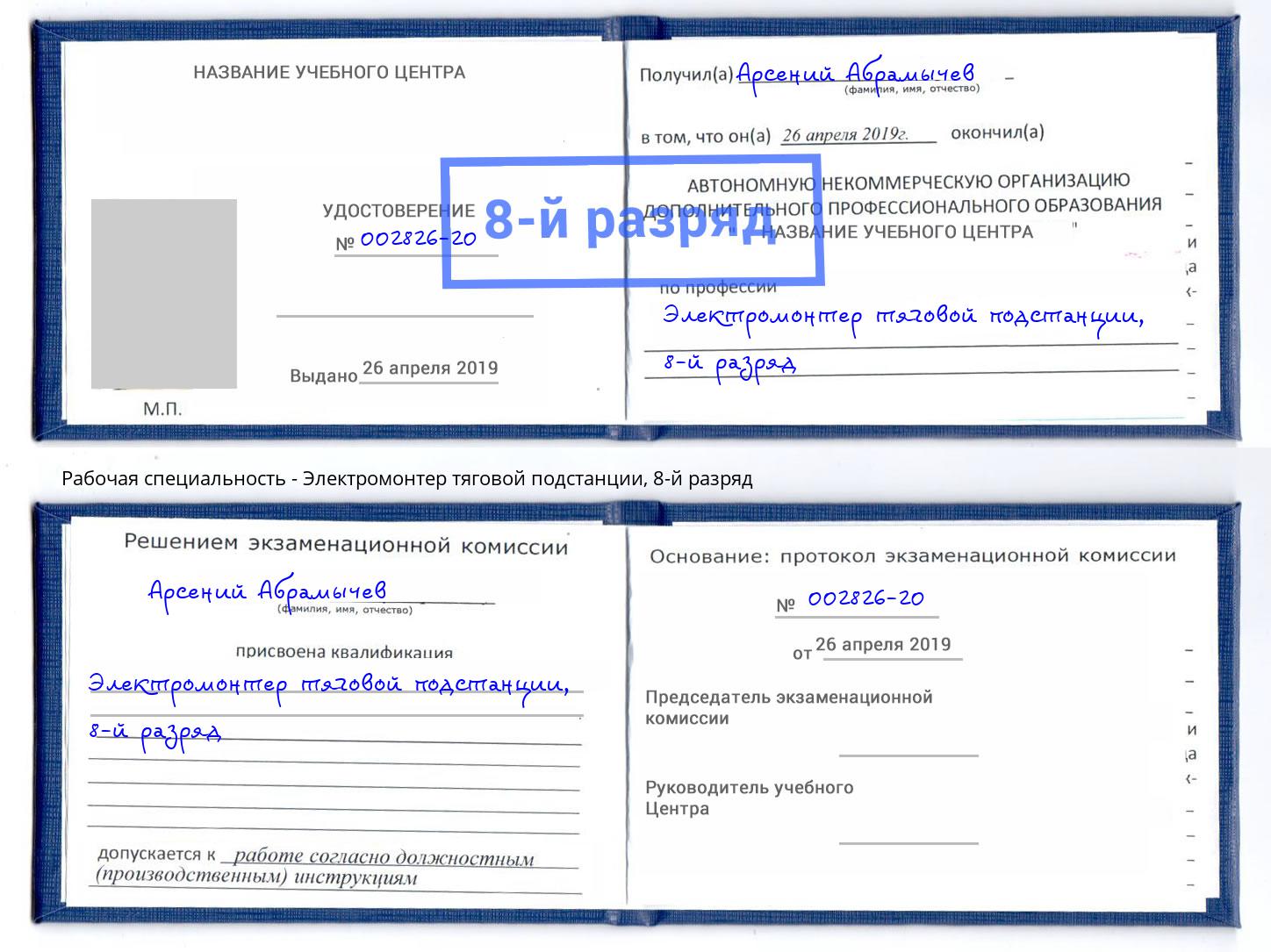 корочка 8-й разряд Электромонтер тяговой подстанции Глазов