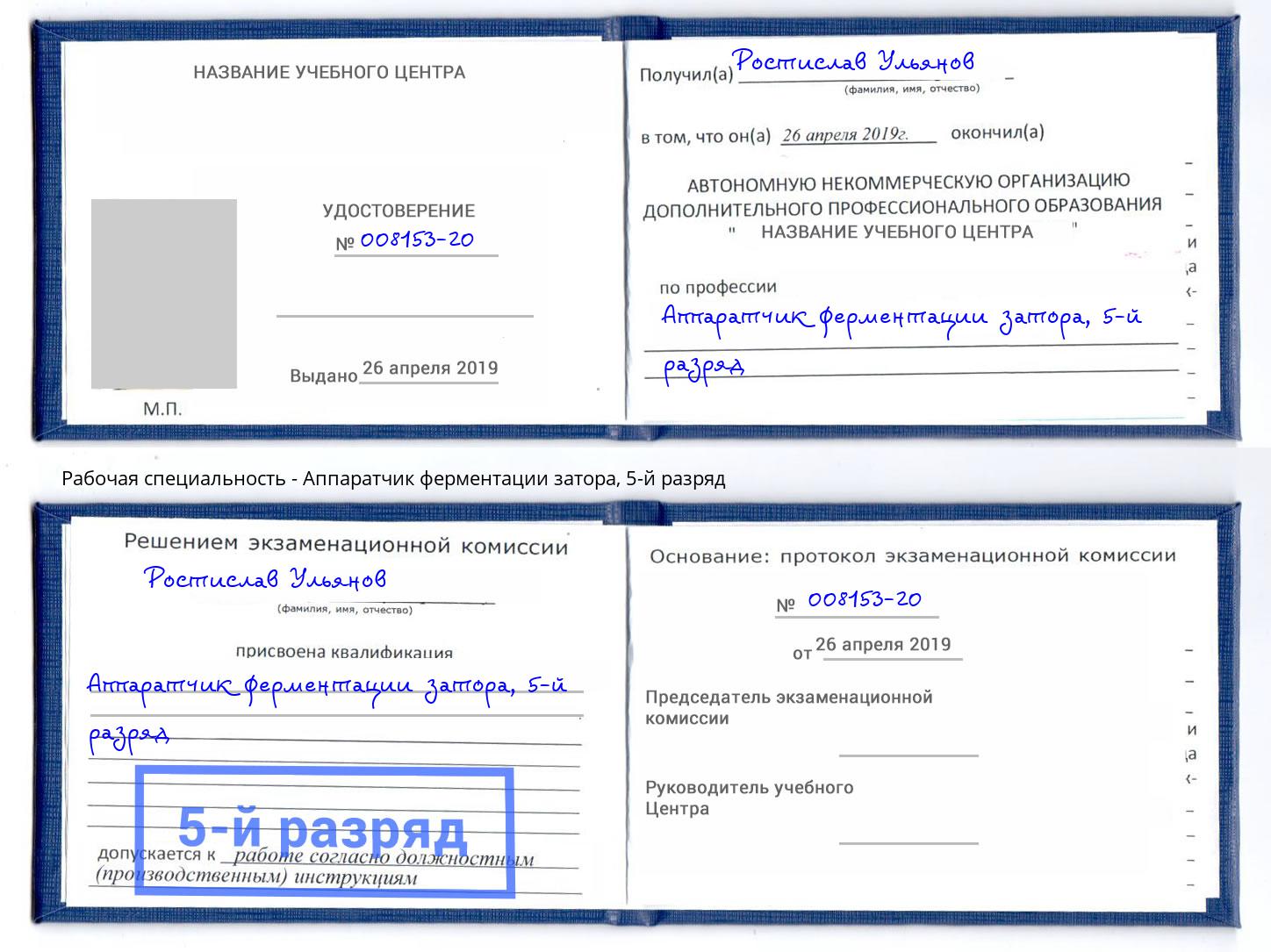 корочка 5-й разряд Аппаратчик ферментации затора Глазов