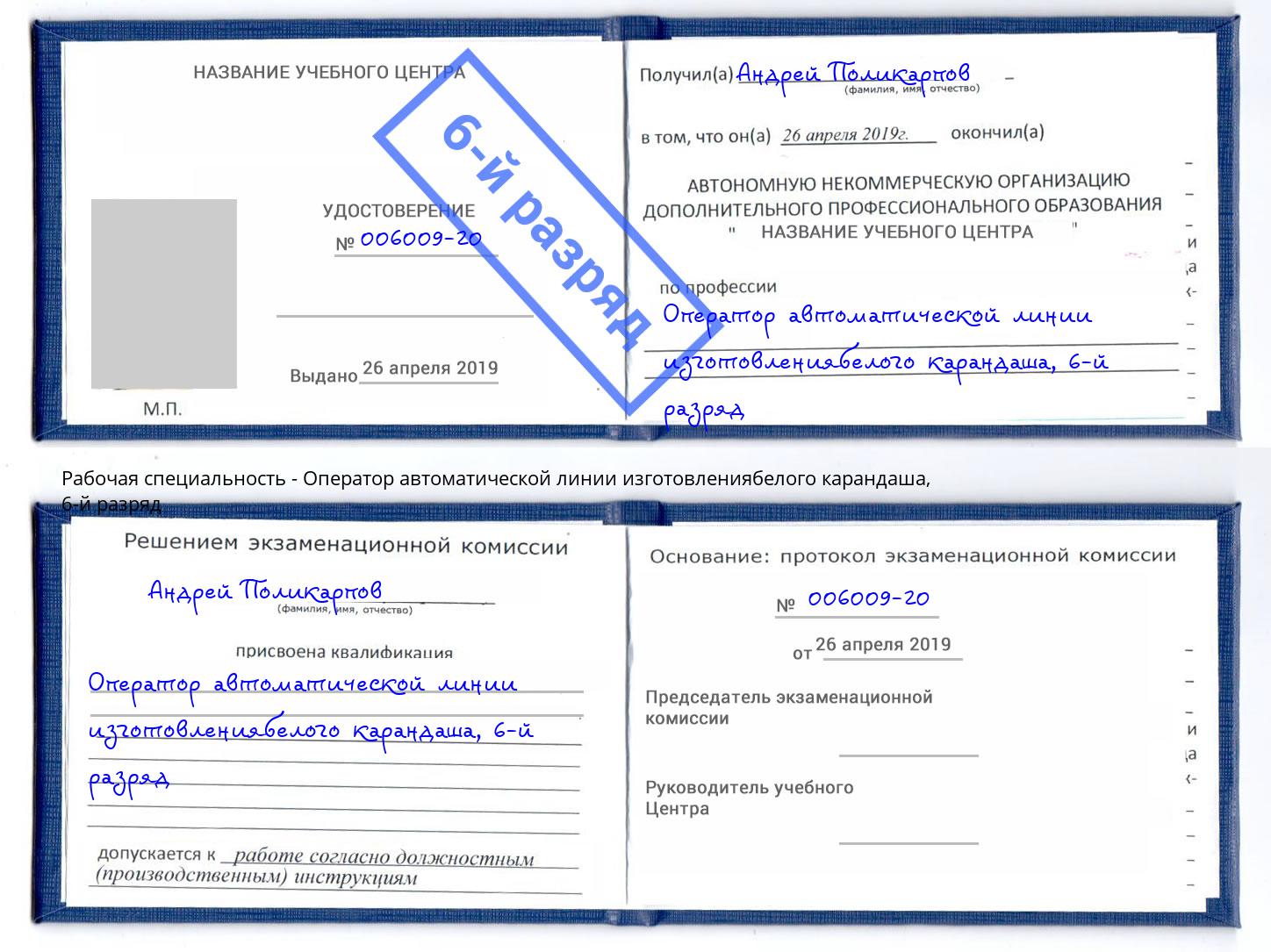 корочка 6-й разряд Оператор автоматической линии изготовлениябелого карандаша Глазов