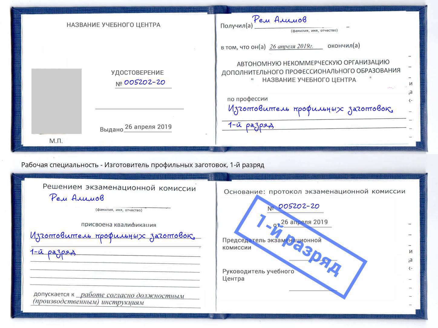 корочка 1-й разряд Изготовитель профильных заготовок Глазов