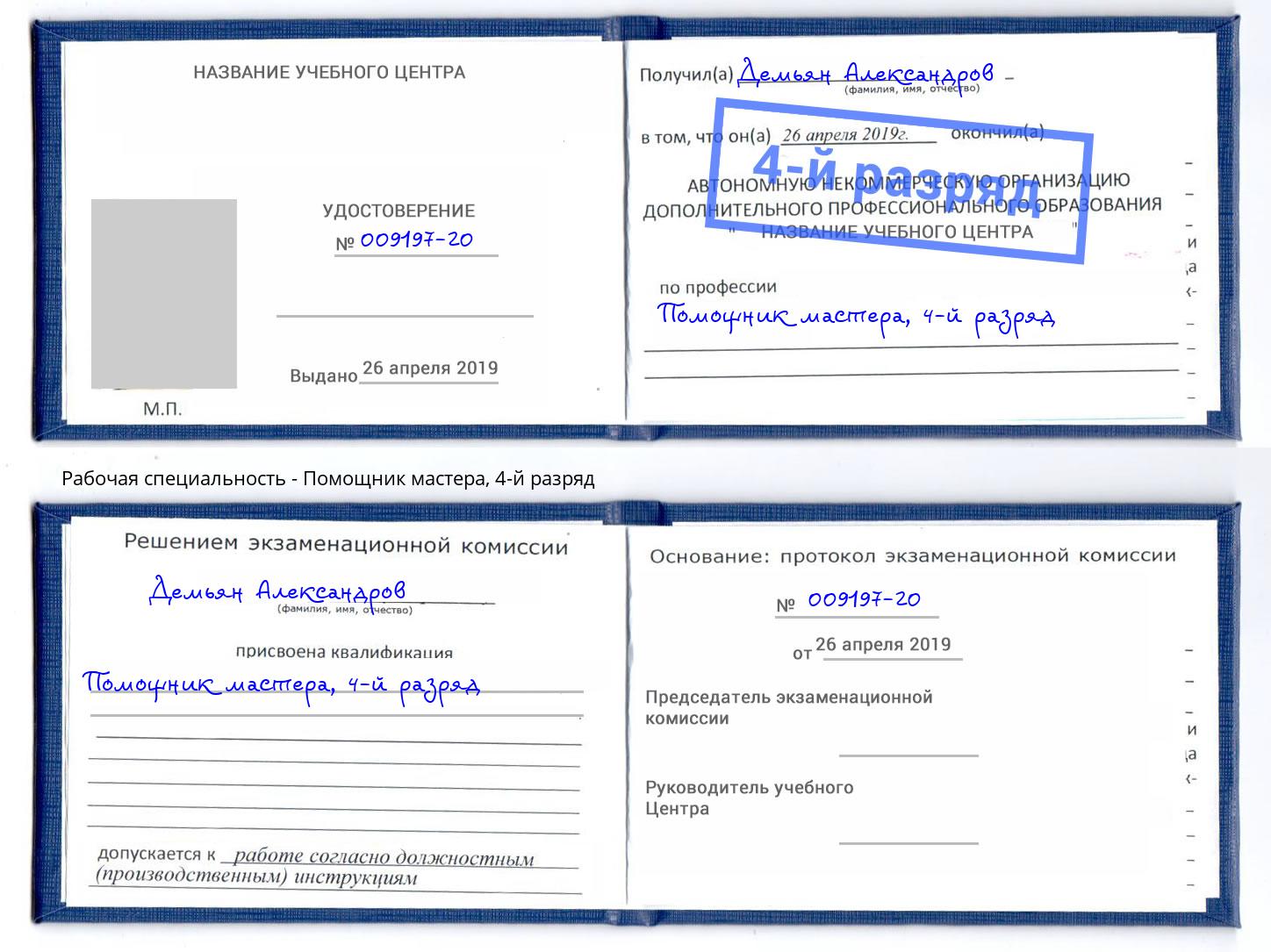 корочка 4-й разряд Помощник мастера Глазов
