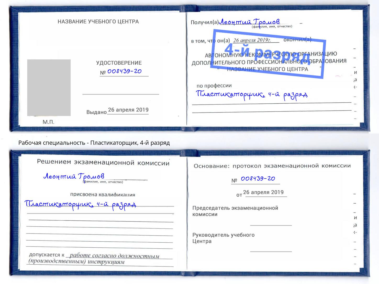 корочка 4-й разряд Пластикаторщик Глазов