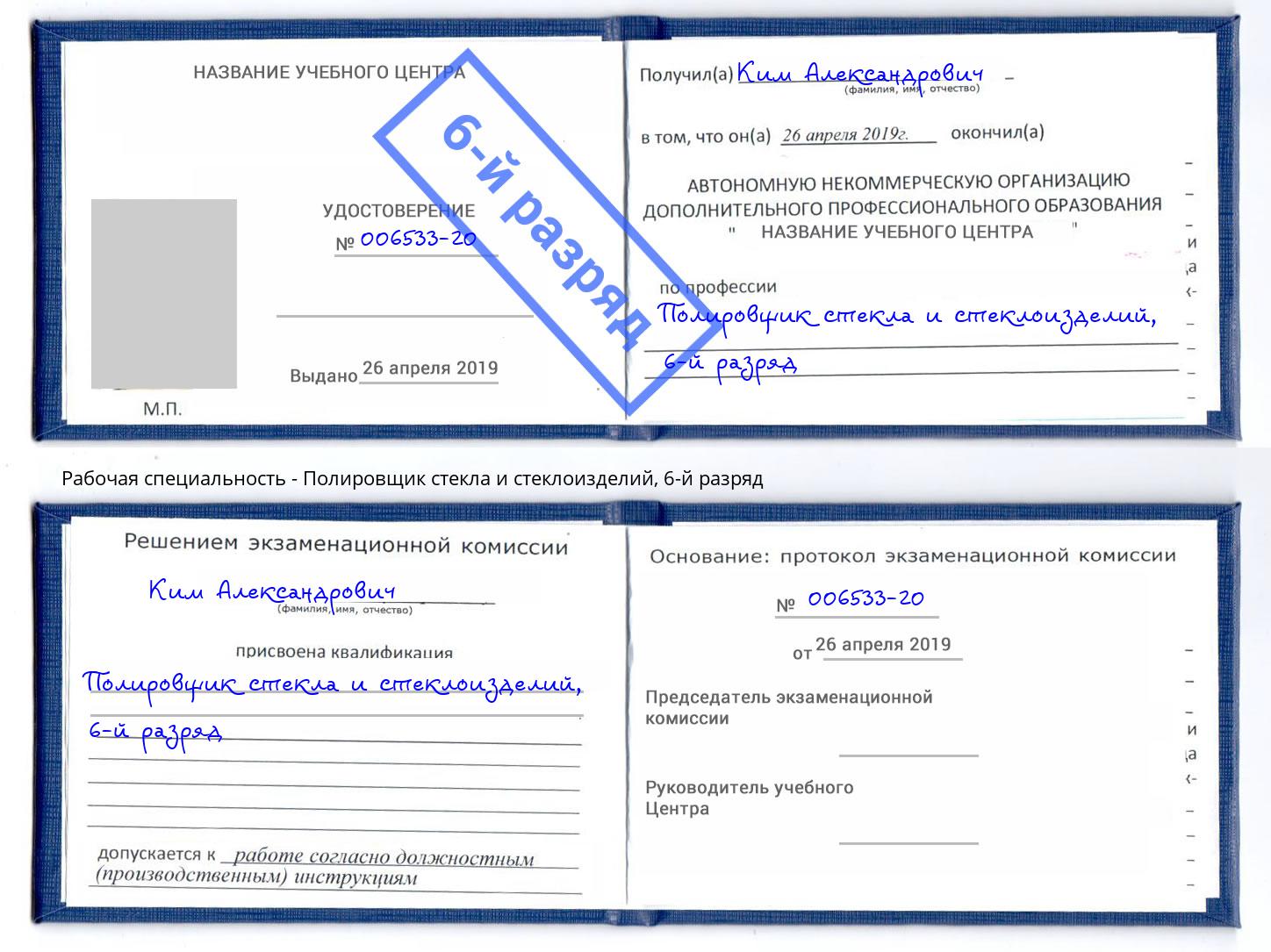 корочка 6-й разряд Полировщик стекла и стеклоизделий Глазов