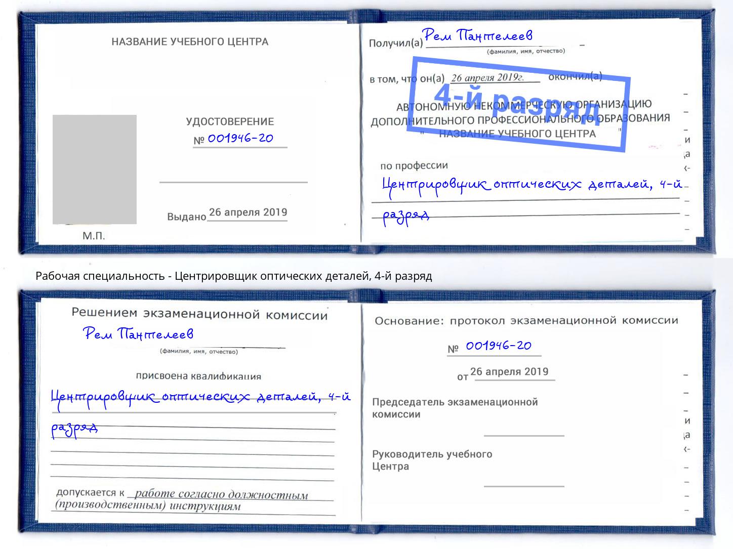 корочка 4-й разряд Центрировщик оптических деталей Глазов