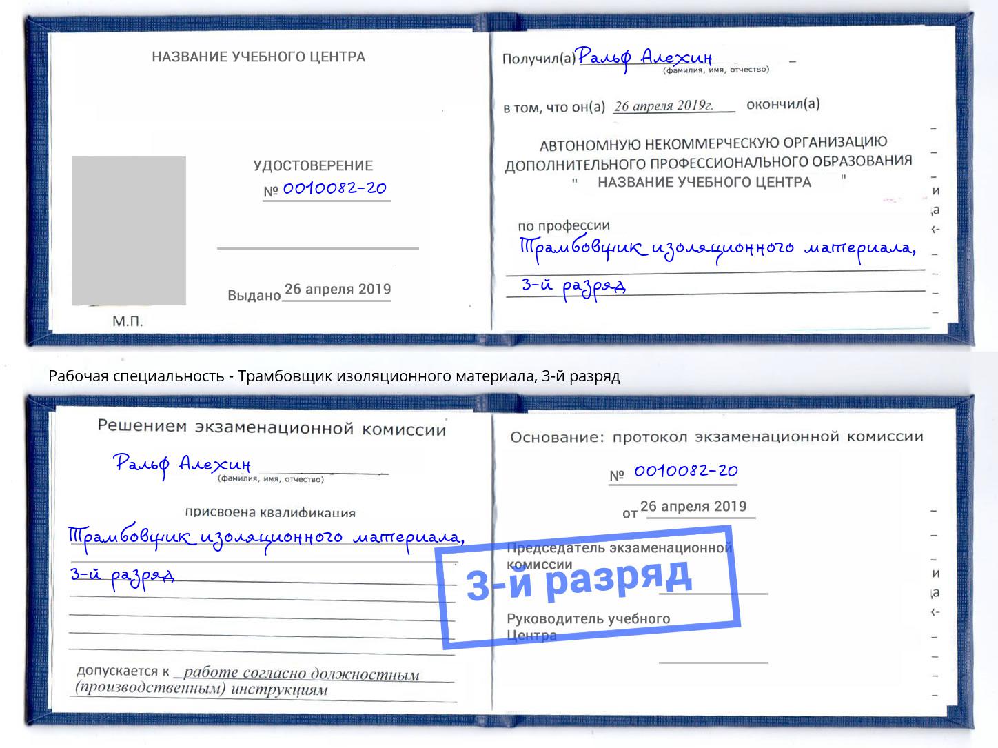 корочка 3-й разряд Трамбовщик изоляционного материала Глазов