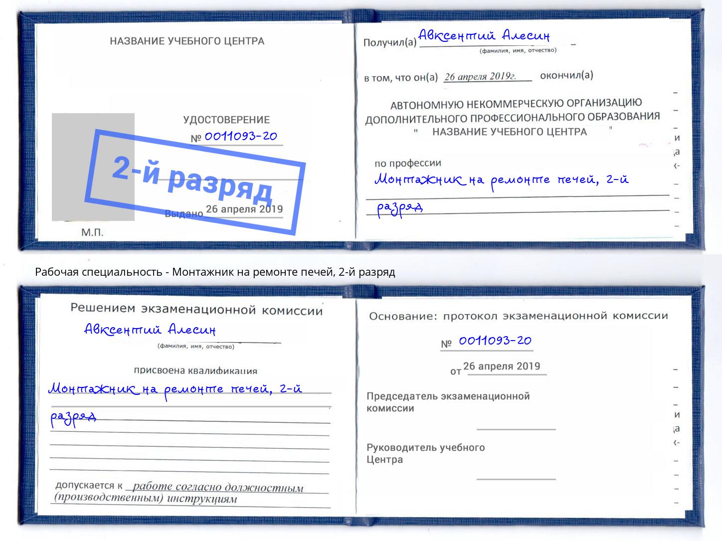 корочка 2-й разряд Монтажник на ремонте печей Глазов