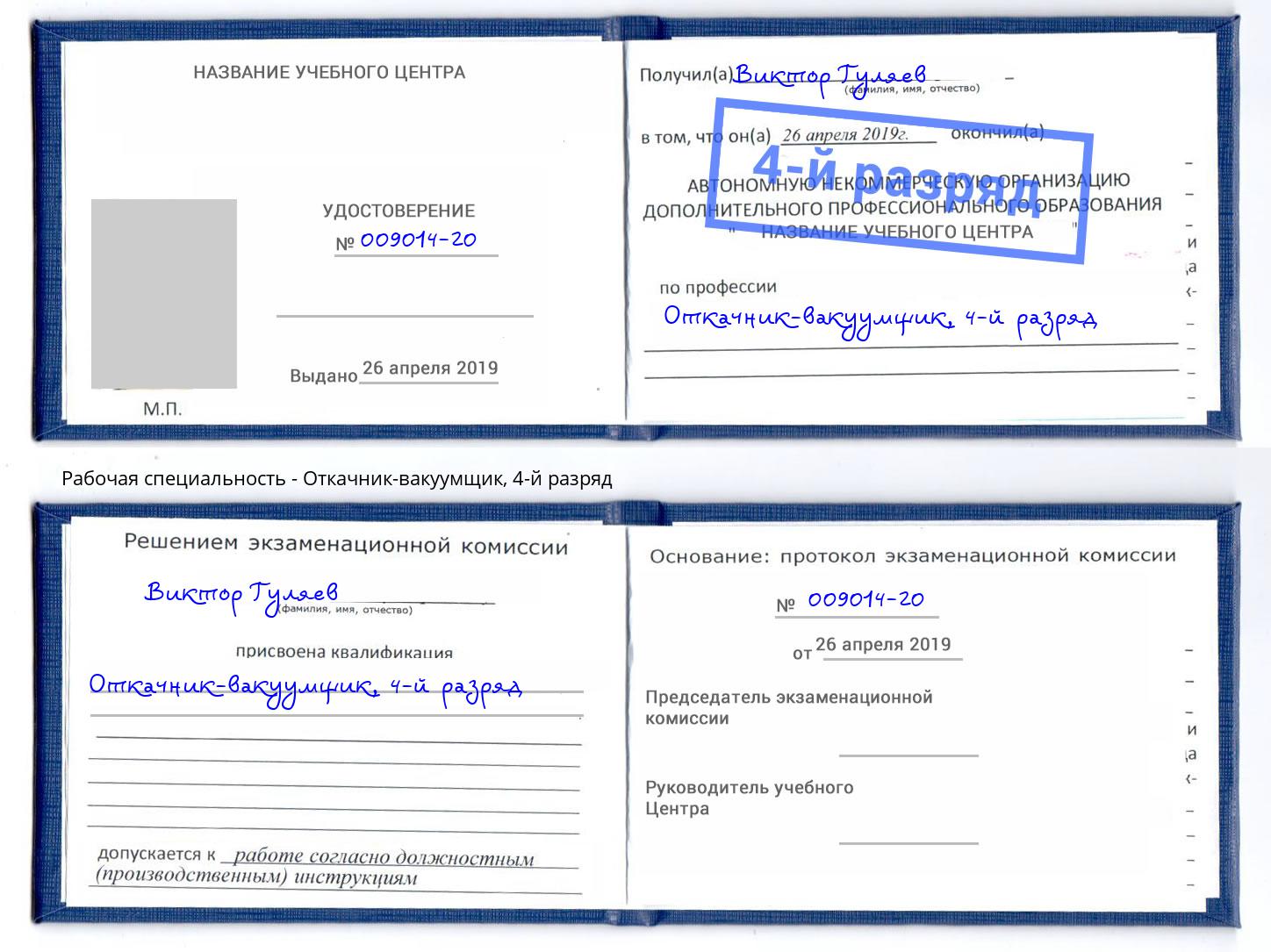 корочка 4-й разряд Откачник-вакуумщик Глазов
