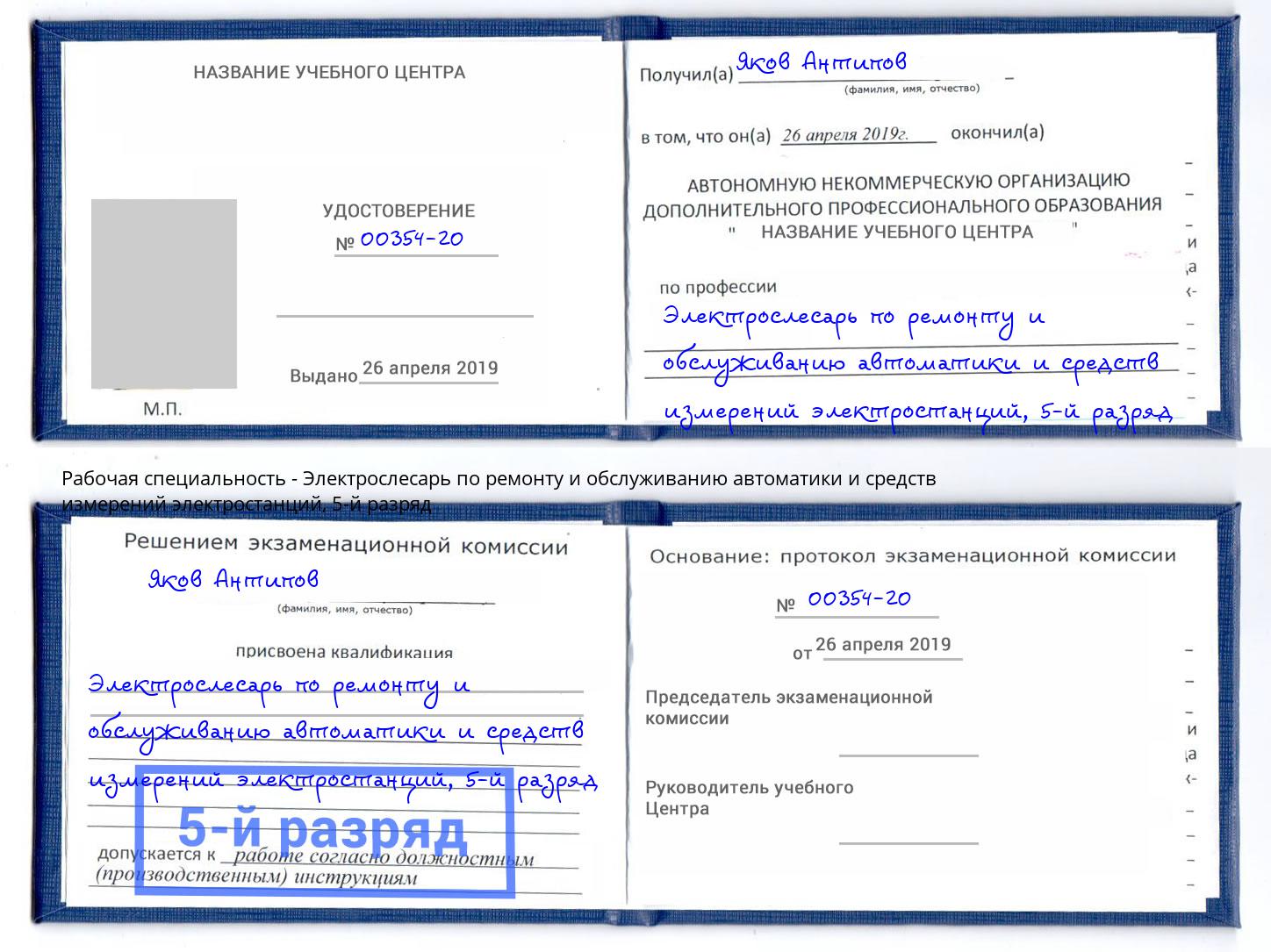 корочка 5-й разряд Электрослесарь по ремонту и обслуживанию автоматики и средств измерений электростанций Глазов