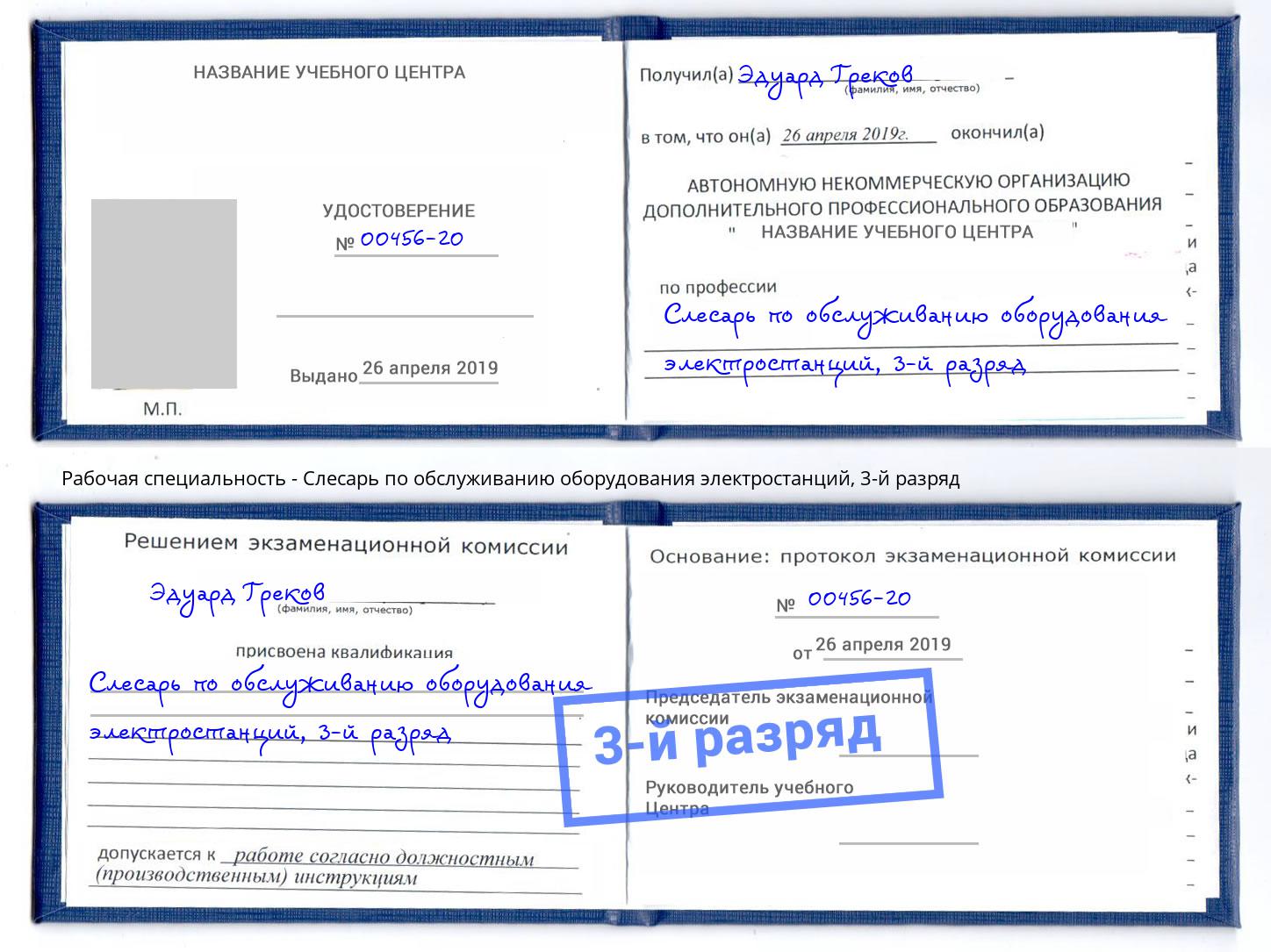 корочка 3-й разряд Слесарь по обслуживанию оборудования электростанций Глазов