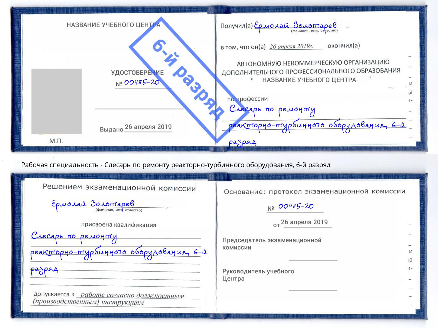 корочка 6-й разряд Слесарь по ремонту реакторно-турбинного оборудования Глазов