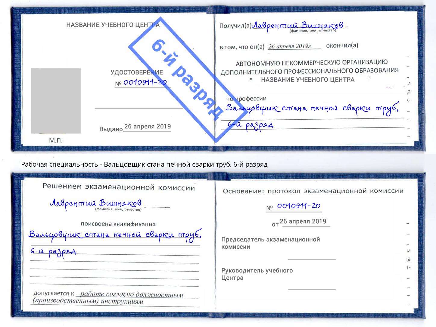 корочка 6-й разряд Вальцовщик стана печной сварки труб Глазов