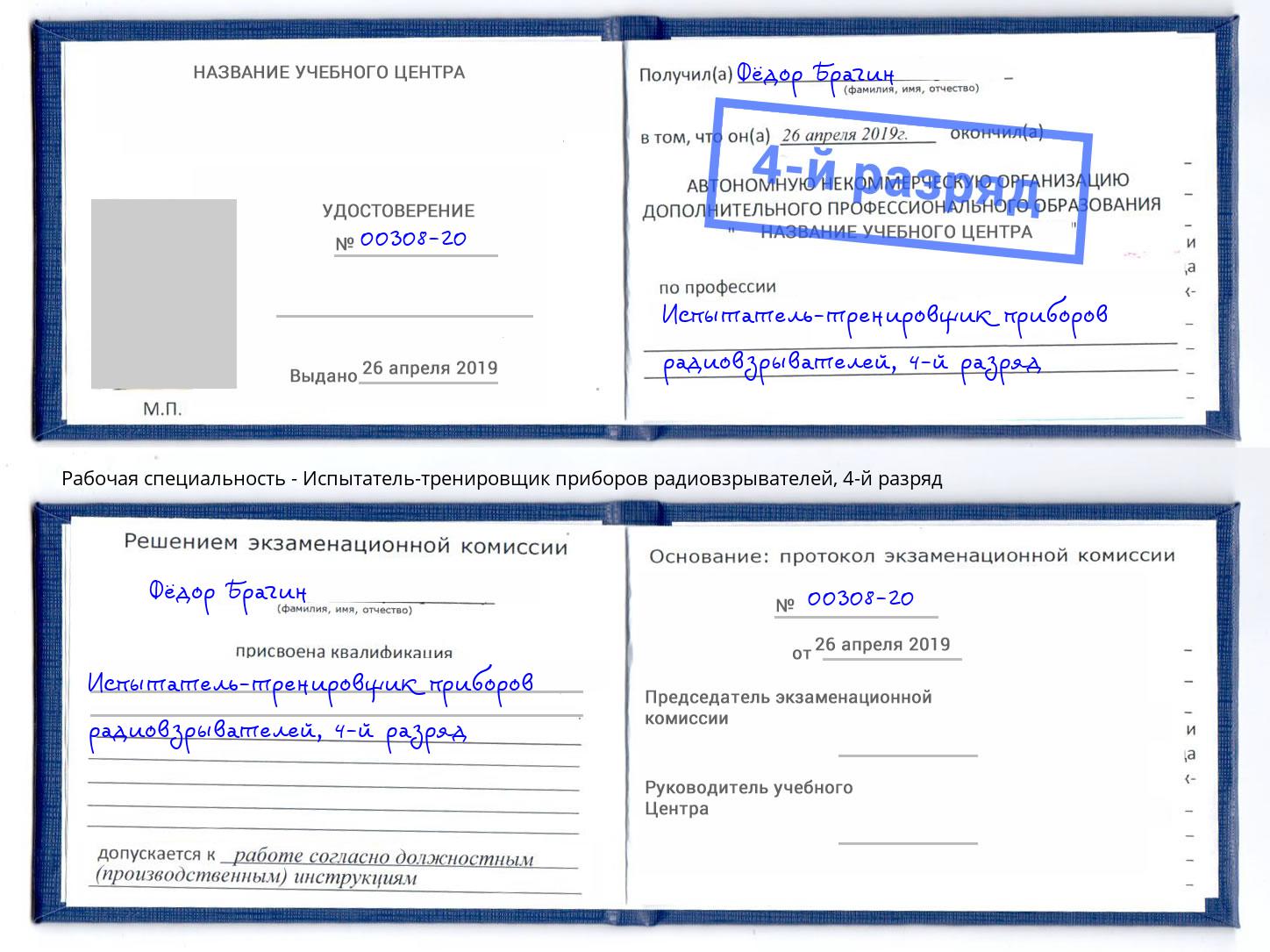 корочка 4-й разряд Испытатель-тренировщик приборов радиовзрывателей Глазов