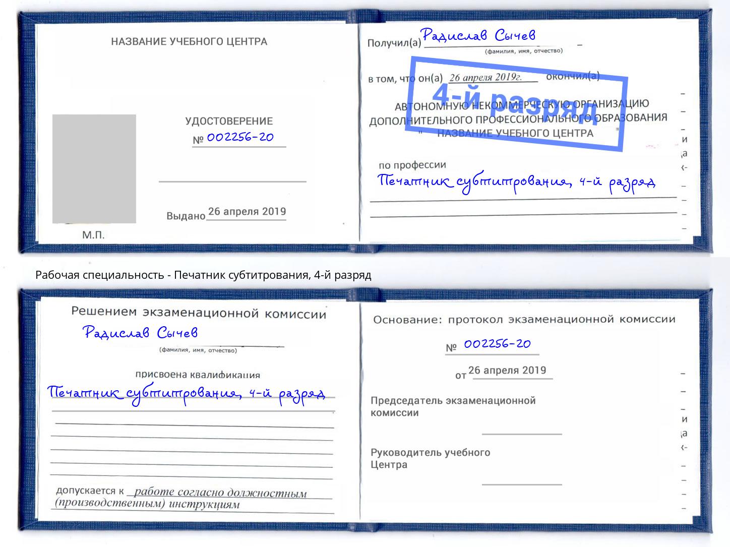 корочка 4-й разряд Печатник субтитрования Глазов