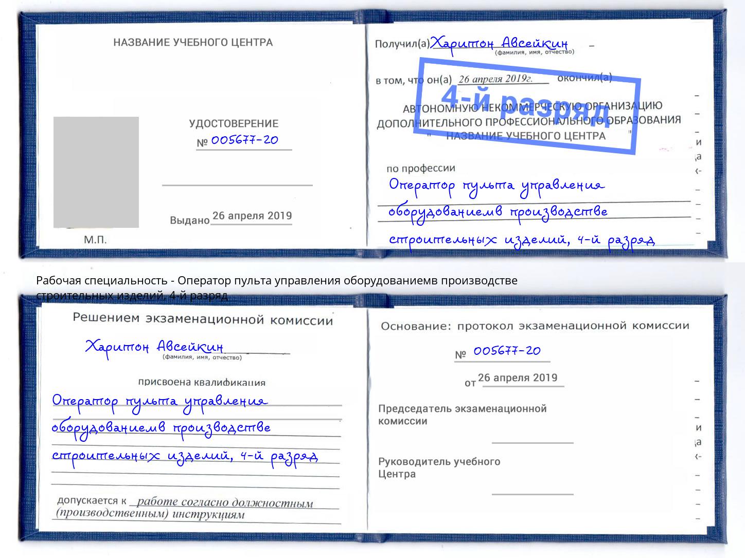 корочка 4-й разряд Оператор пульта управления оборудованиемв производстве строительных изделий Глазов