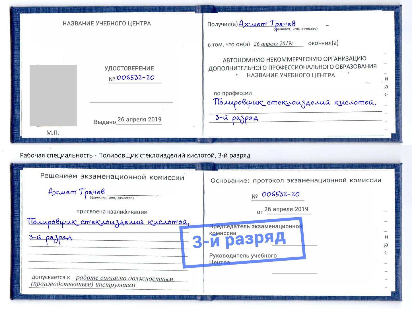 корочка 3-й разряд Полировщик стеклоизделий кислотой Глазов