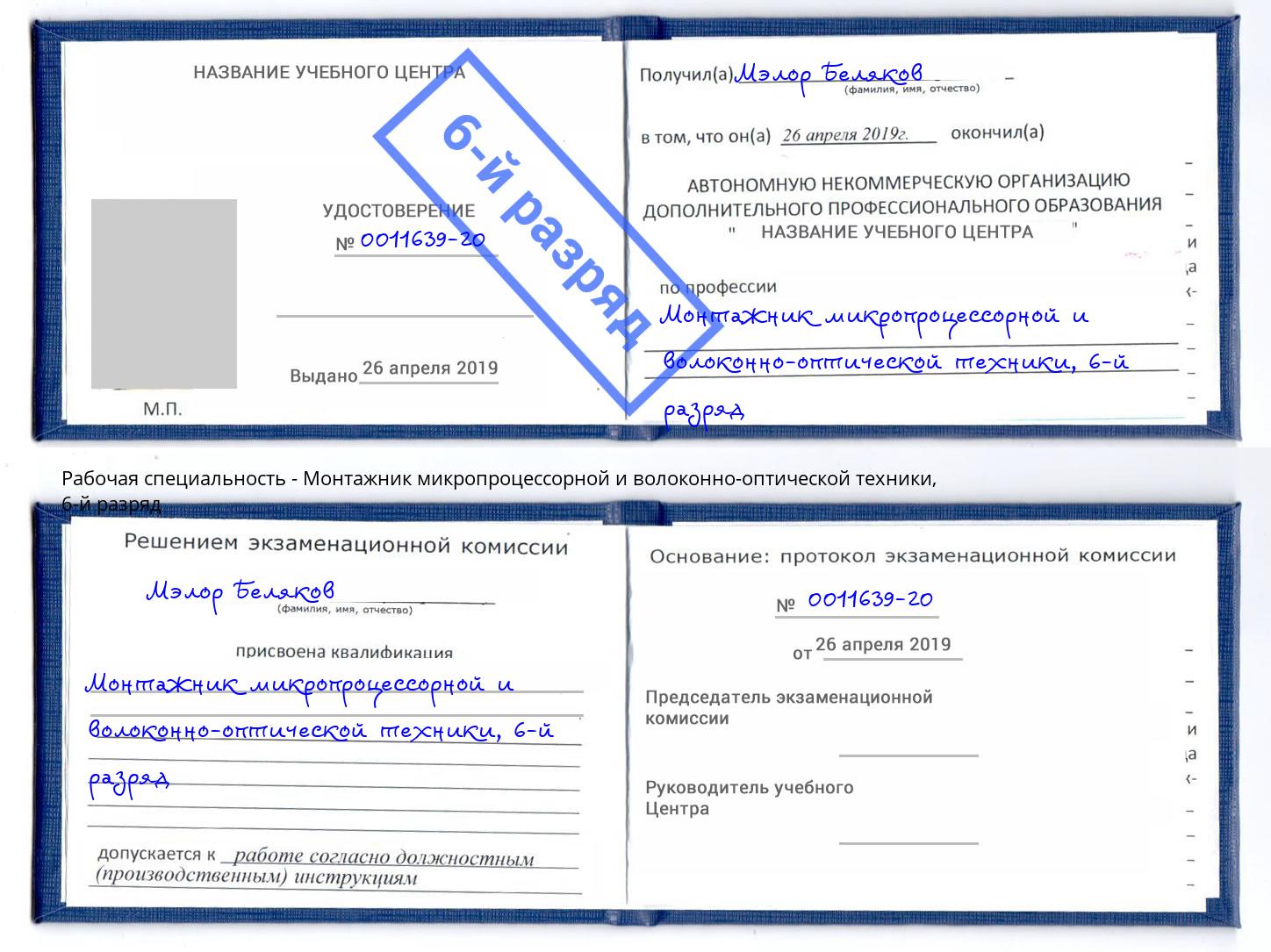 корочка 6-й разряд Монтажник микропроцессорной и волоконно-оптической техники Глазов