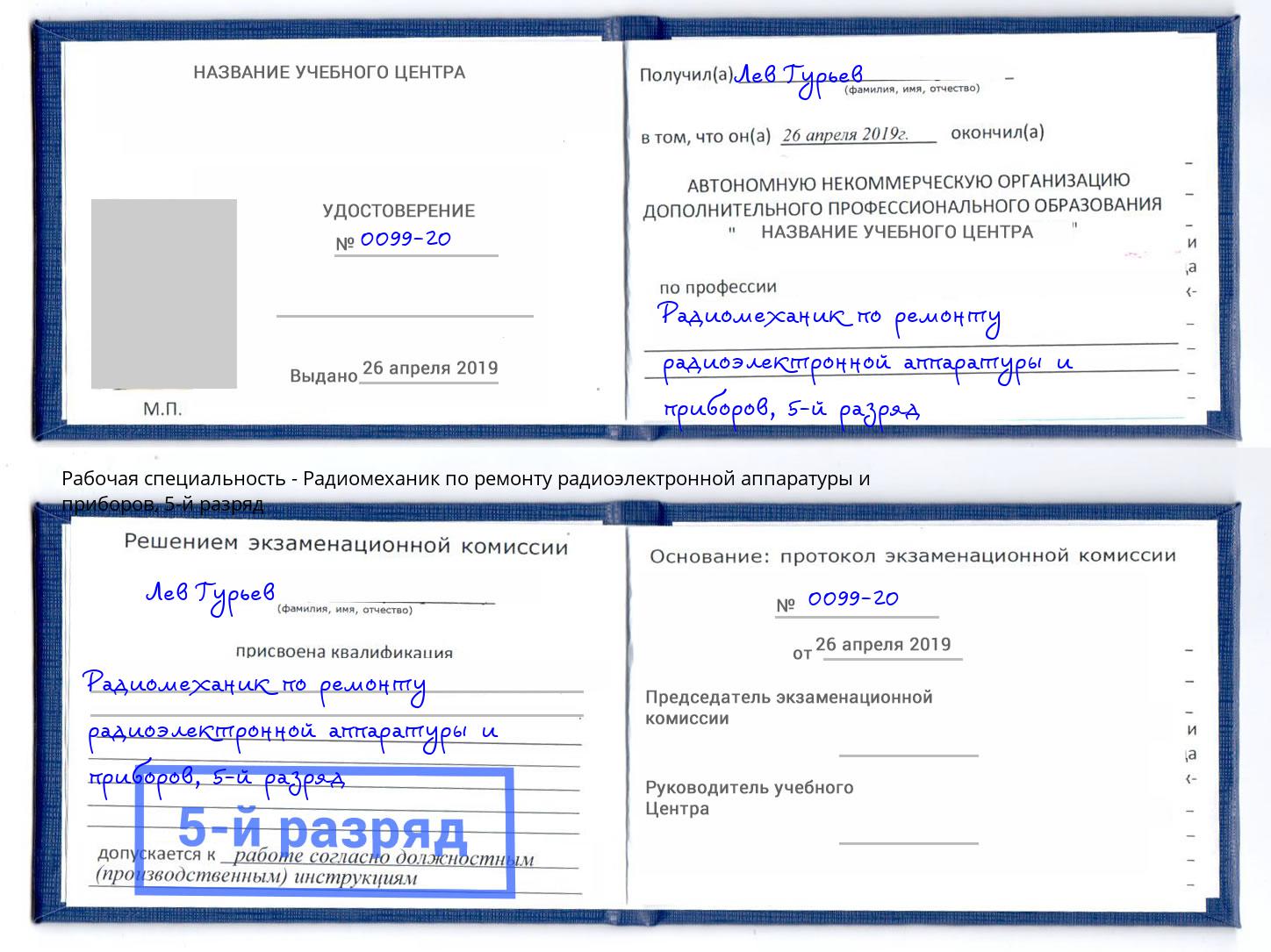 корочка 5-й разряд Радиомеханик по ремонту радиоэлектронной аппаратуры и приборов Глазов