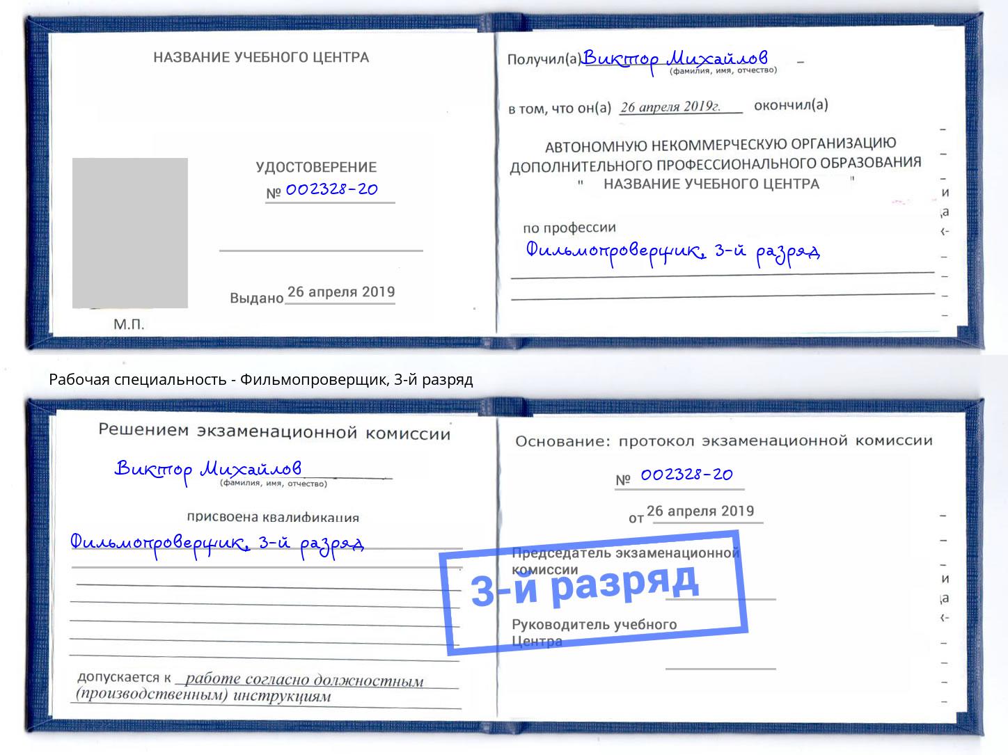 корочка 3-й разряд Фильмопроверщик Глазов