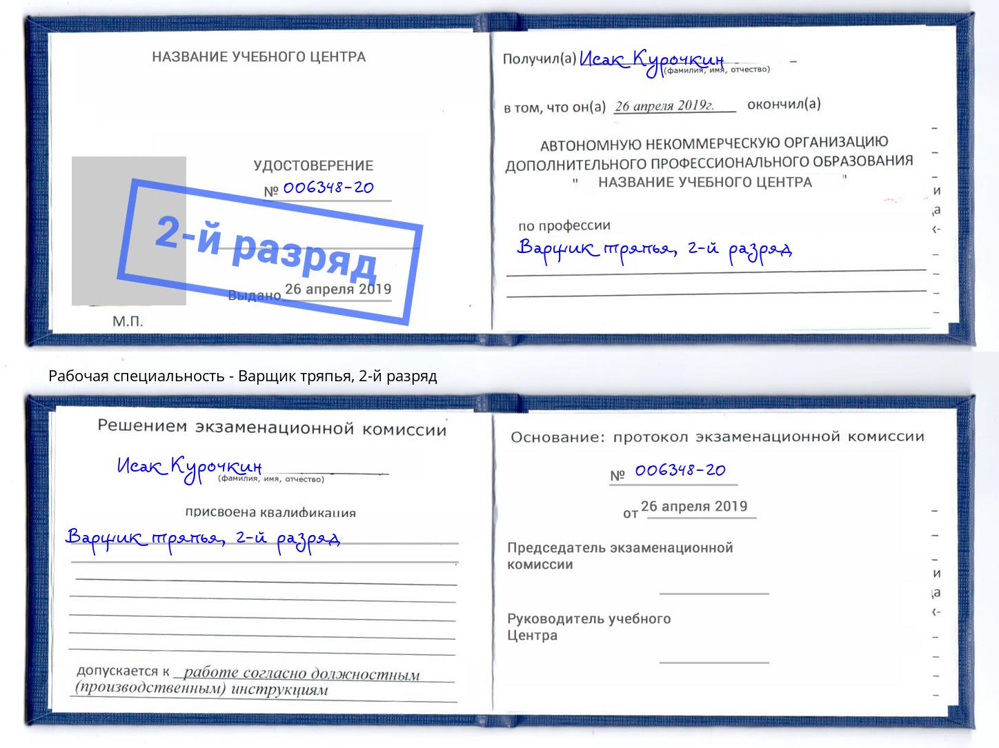 корочка 2-й разряд Варщик тряпья Глазов